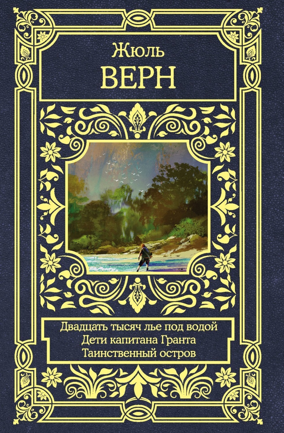Обложка книги «Двадцать тысяч лье под водой. Дети капитана Гранта. Таинственный остров»