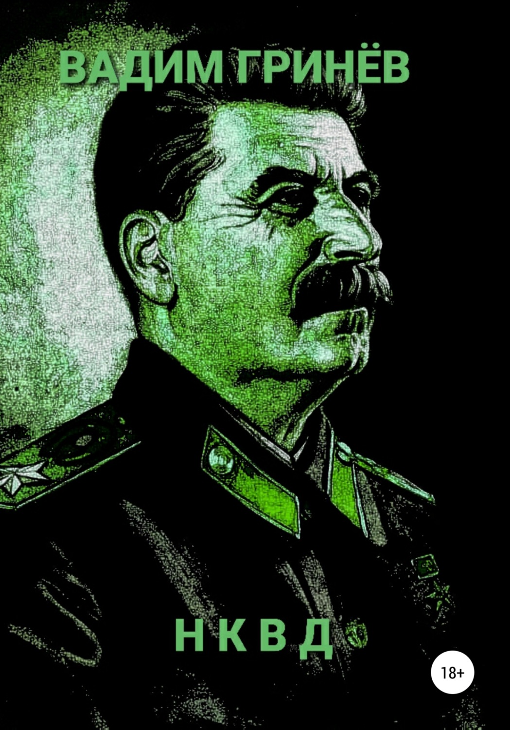 Обложка книги «НКВД»