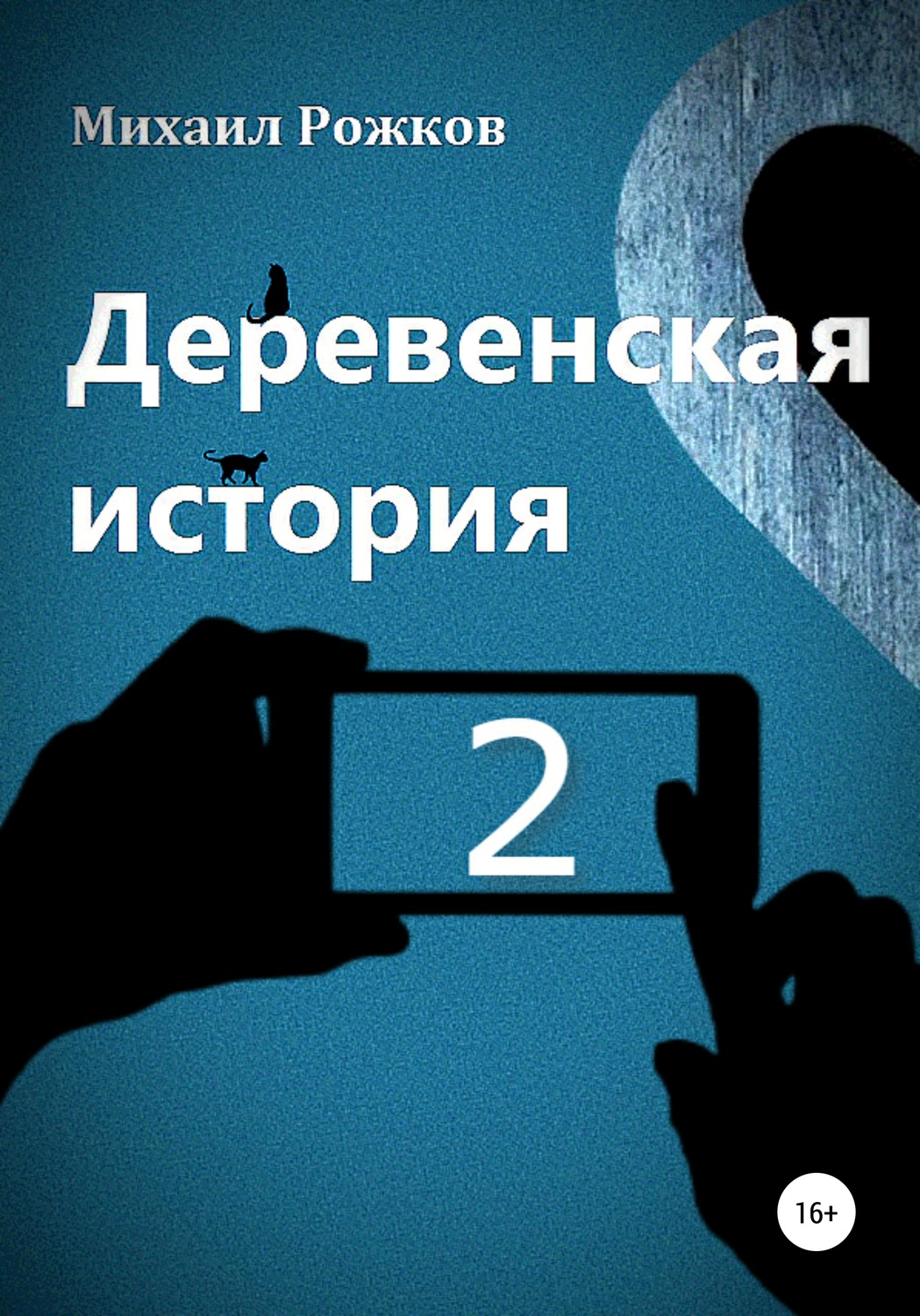 Обложка книги «Деревенская история 2»