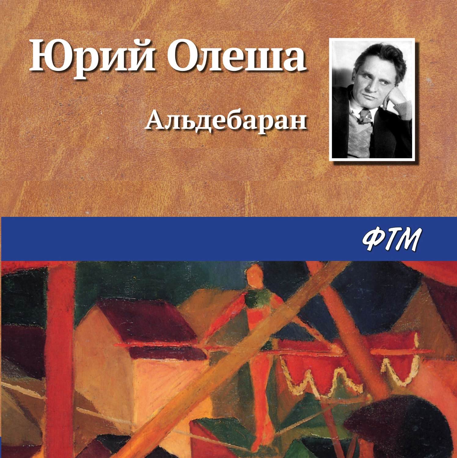 Обложка книги «Альдебаран»