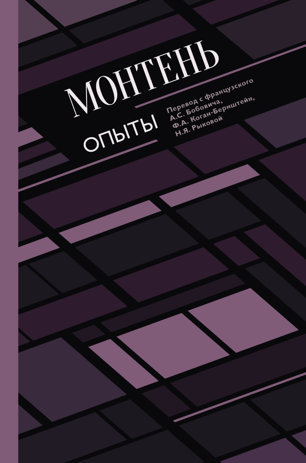 Обложка книги «Опыты»