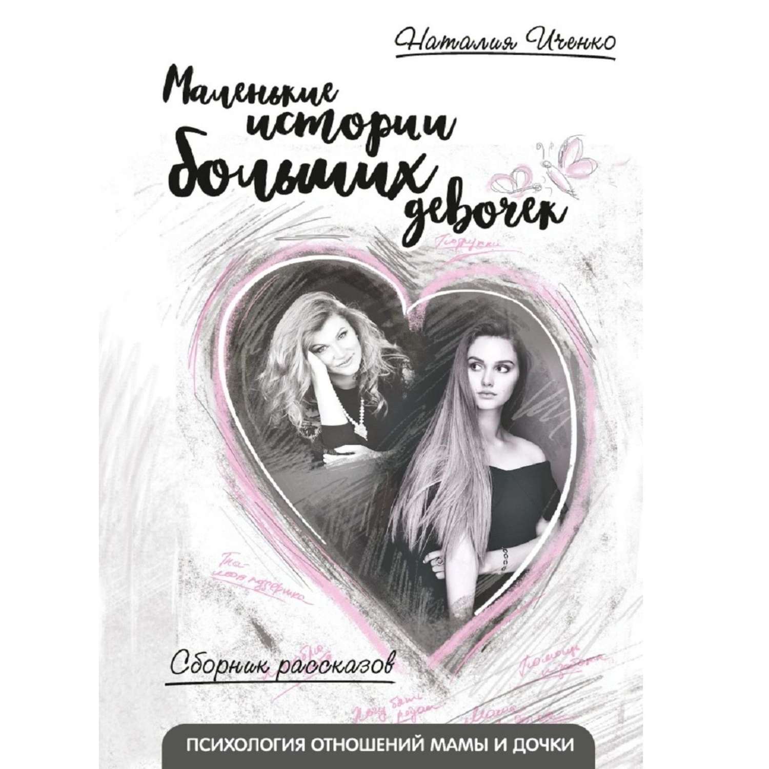 Обложка книги «Маленькие истории больших девочек»