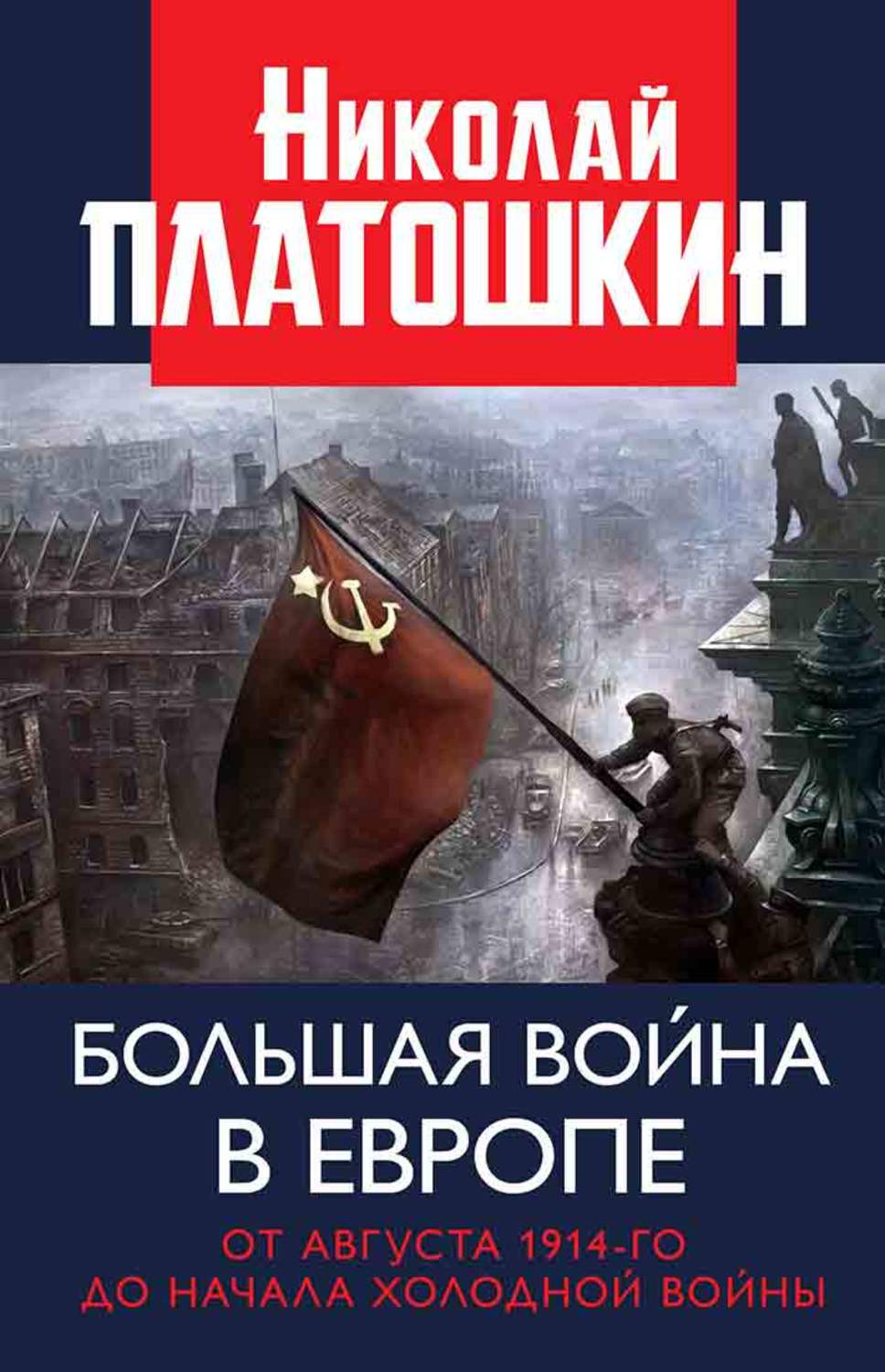 Обложка книги «Большая война в Европе: от августа 1914-го до начала Холодной войны»