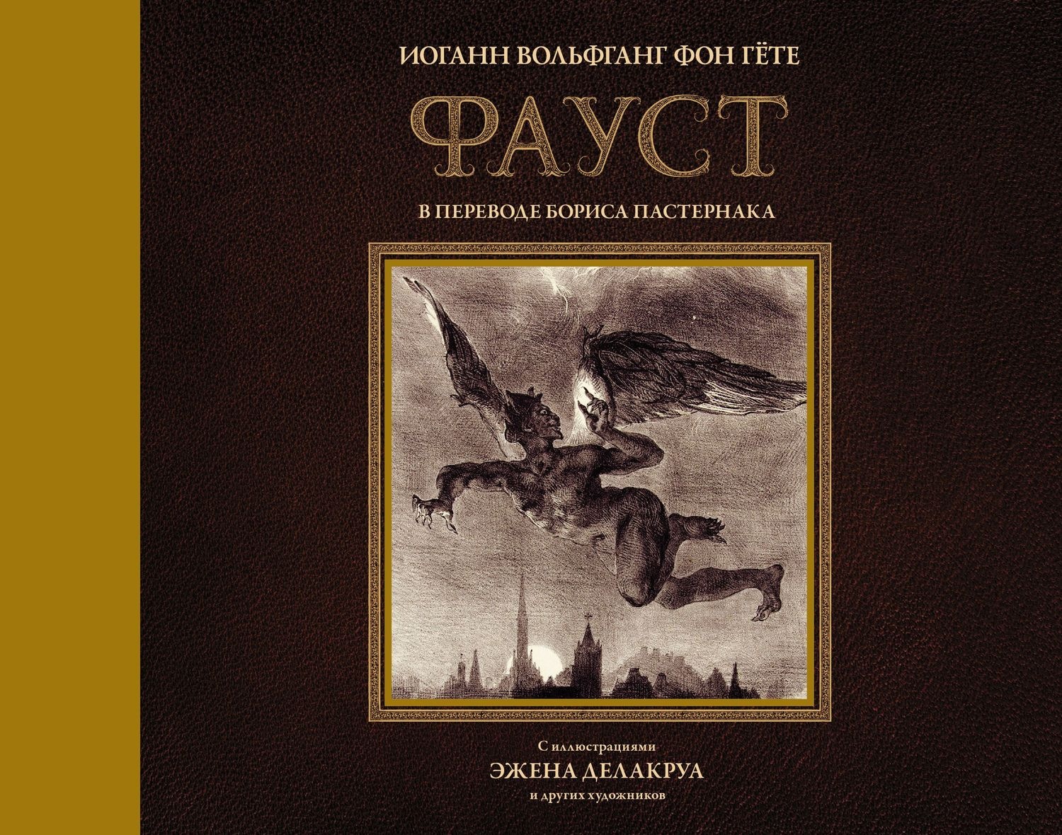 Обложка книги «Фауст. С иллюстрациями Эжена Делакруа»