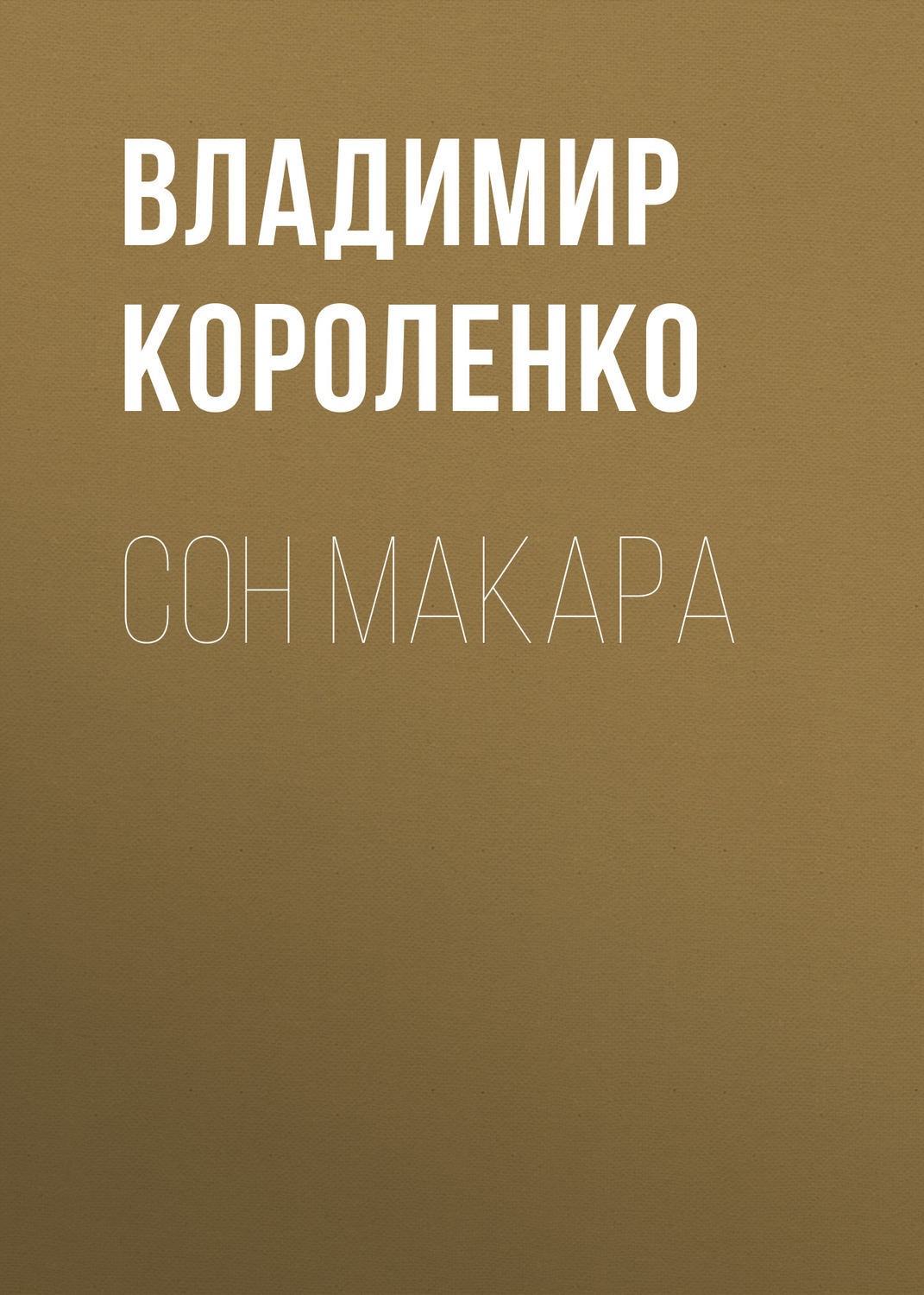 Обложка книги «Сон Макара»