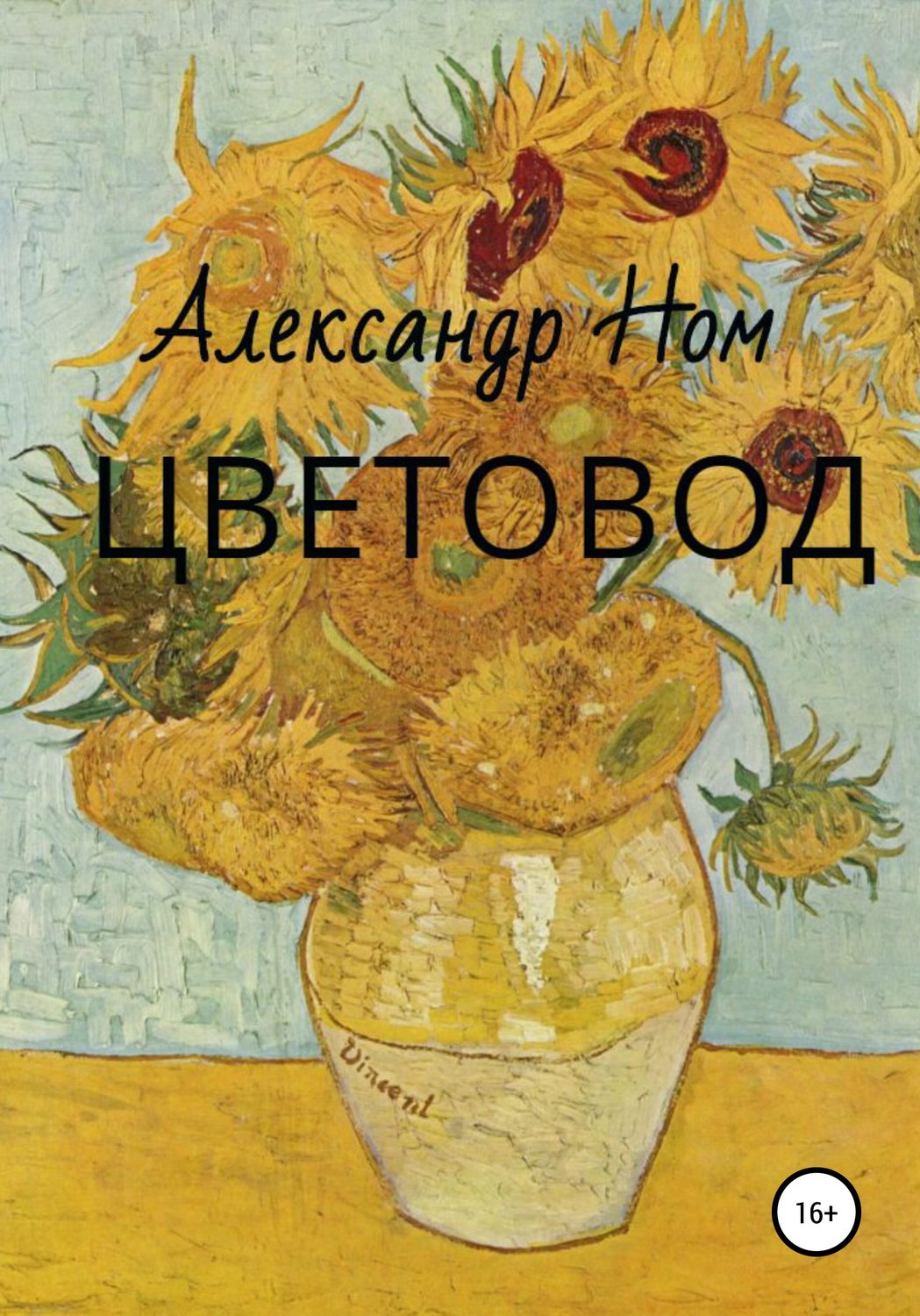 Обложка книги «Цветовод»