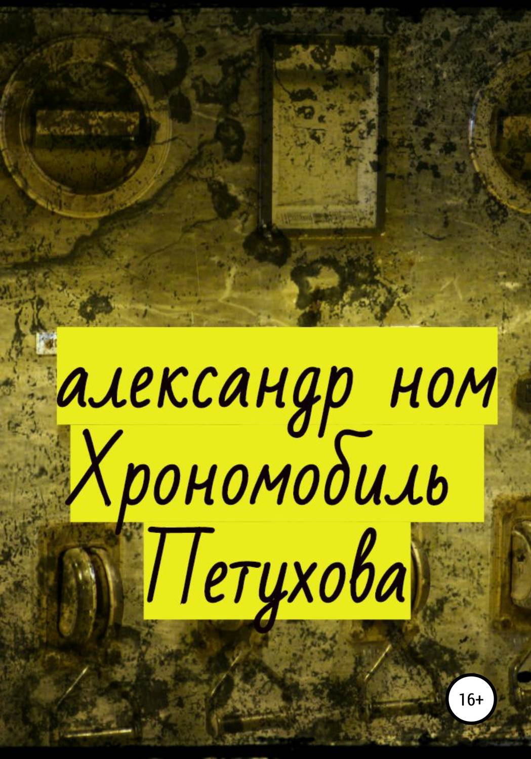Обложка книги «Хрономобиль Петухова»