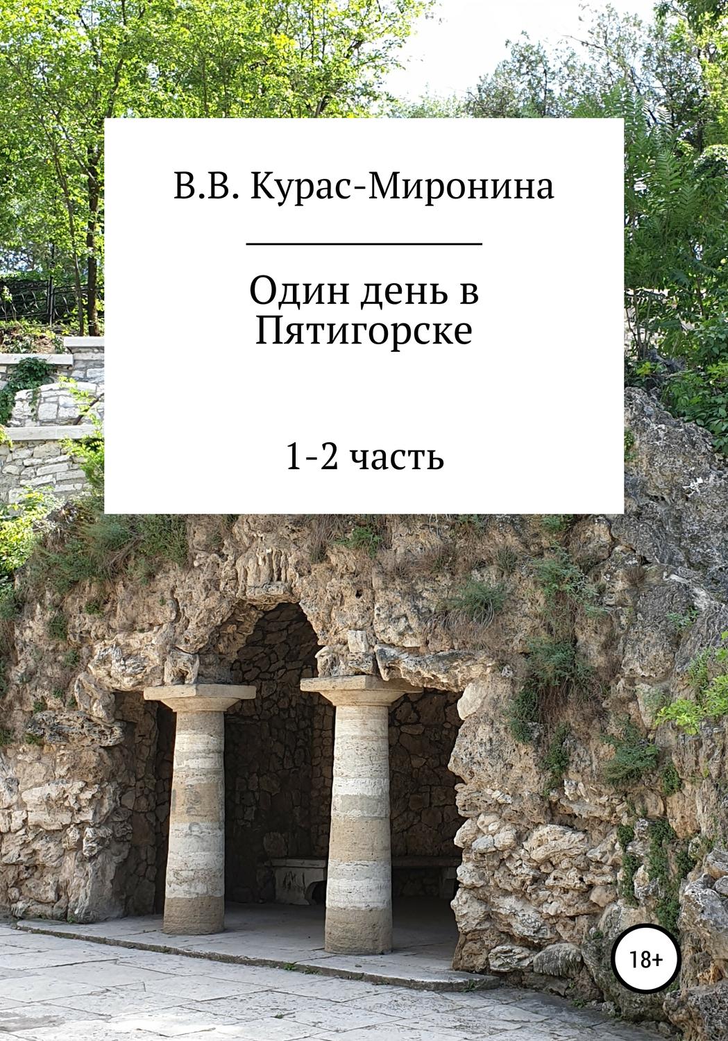Обложка книги «Один день в Пятигорске»