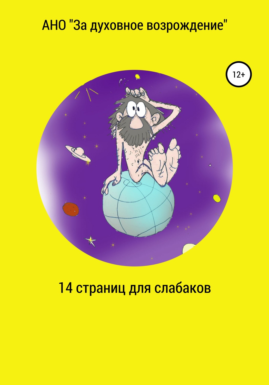 Обложка книги «14 страниц для слабаков»