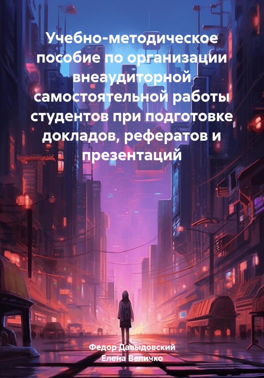 Обложка книги «Учебно-методическое пособие по организации внеаудиторной самостоятельной работы студентов при подготовке докладов, рефератов и презентаций»