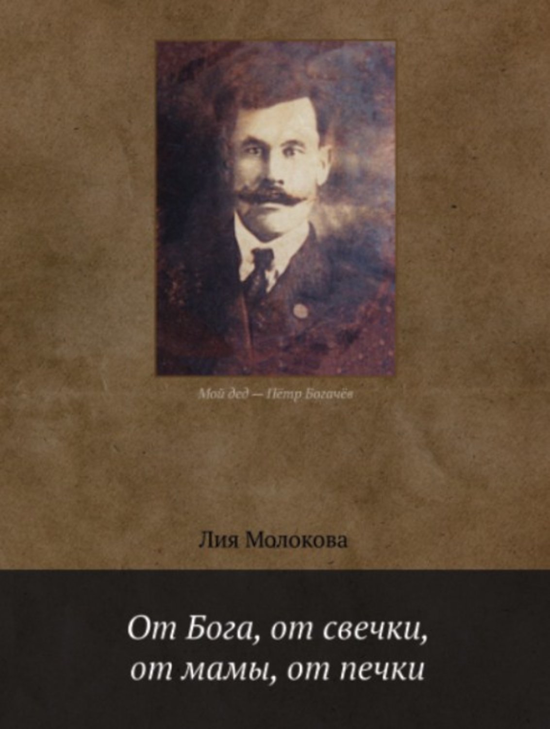 Обложка книги «От Бога, от свечки, от мамы, от печки»