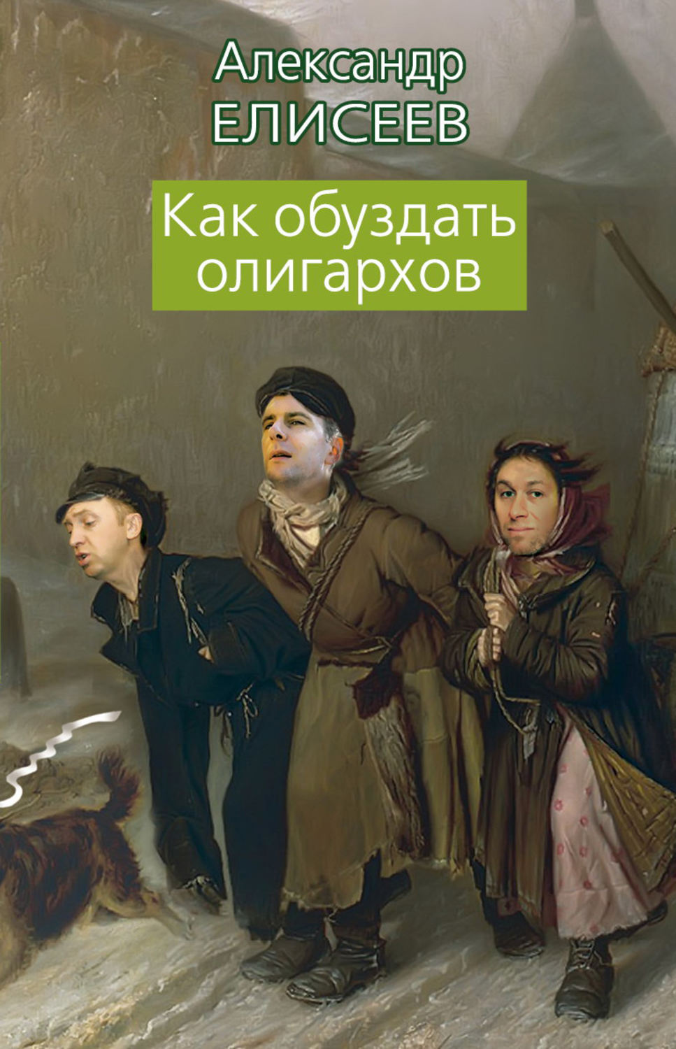 Обложка книги «Как обуздать олигархов»