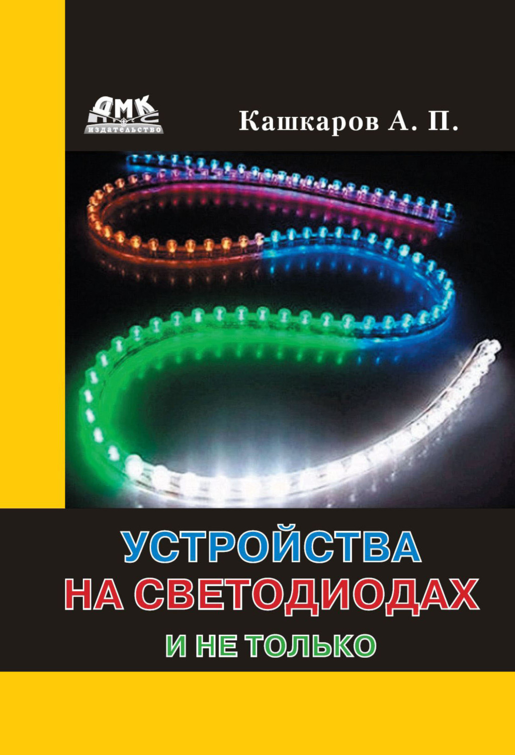 Обложка книги «Устройства на светодиодах и не только»