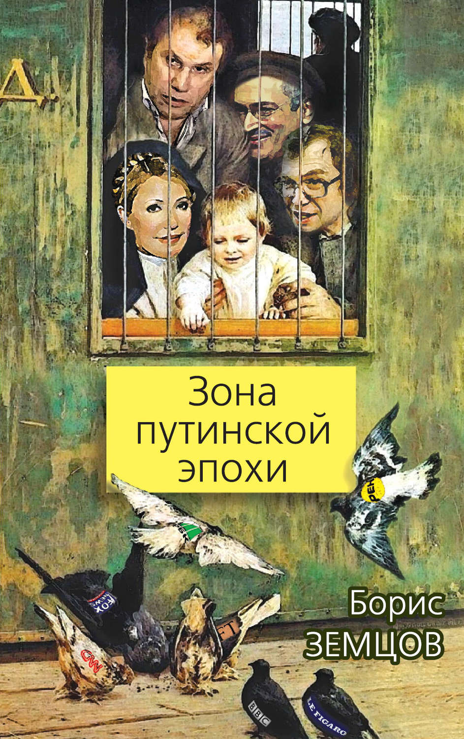Обложка книги «Зона путинской эпохи»