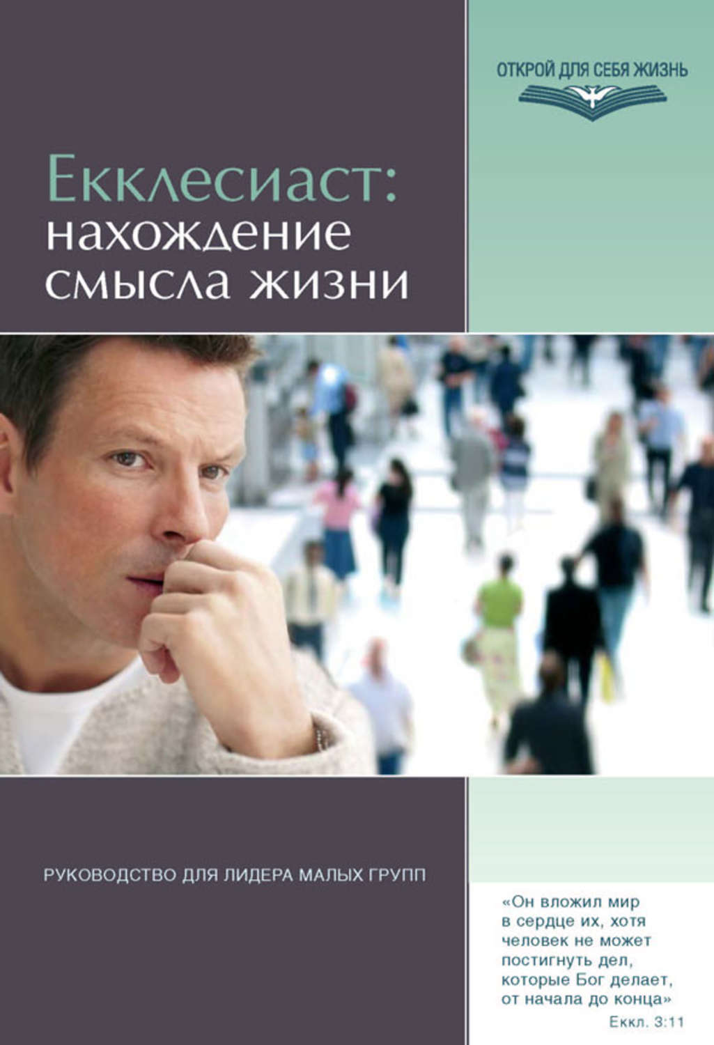 Обложка книги «Екклесиаст: нахождение смысла жизни. Руководство для лидера малых групп»