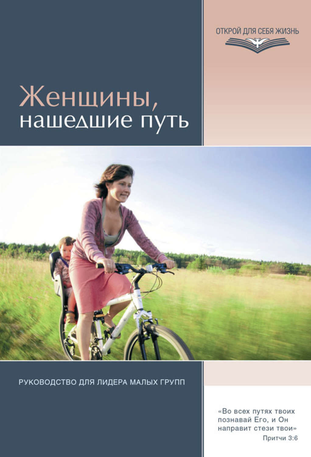 Обложка книги «Женщины, нашедшие путь. Руководство для лидера малых групп»