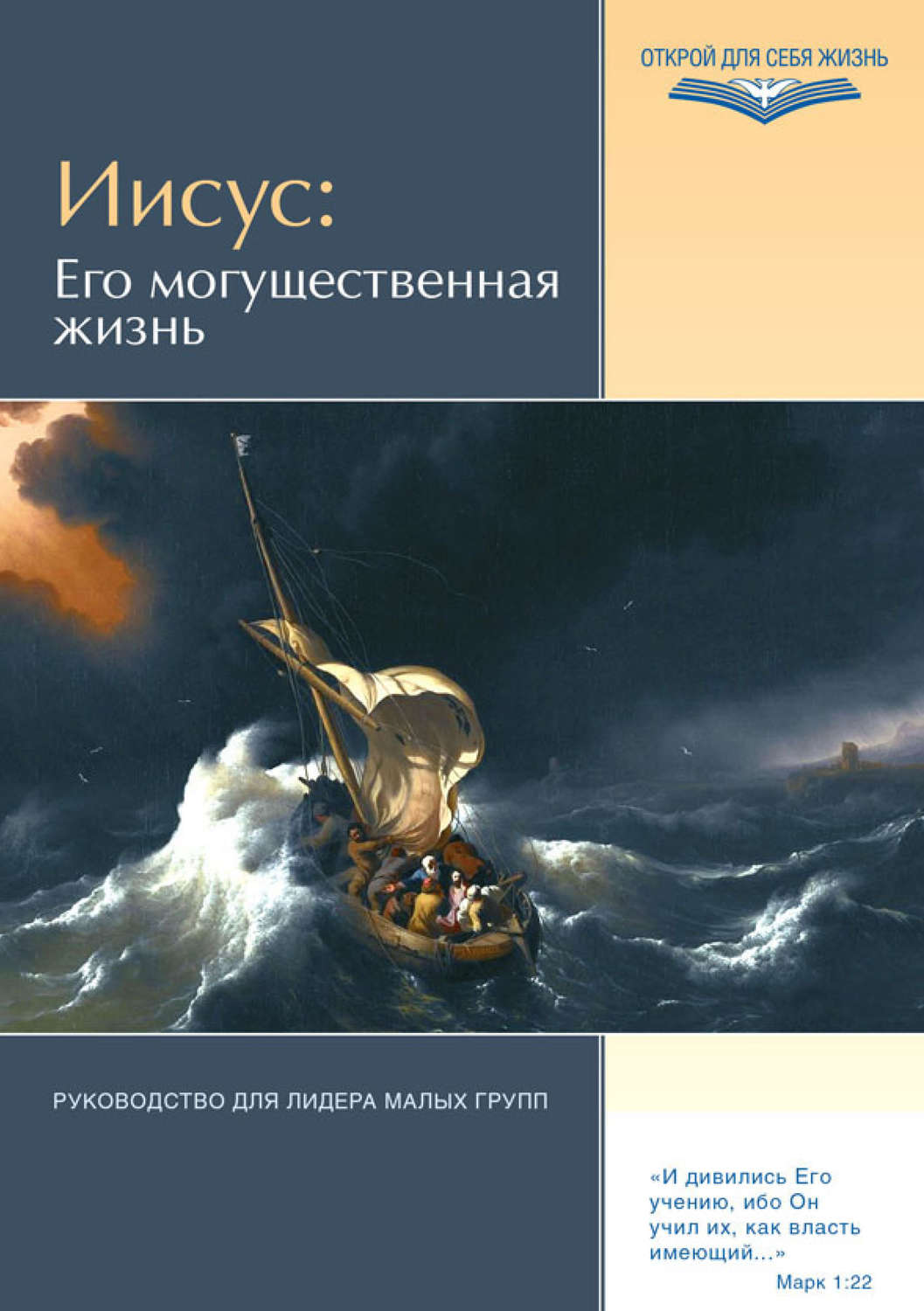 Обложка книги «Иисус: Его могущественная жизнь. Руководство для лидера малых групп»