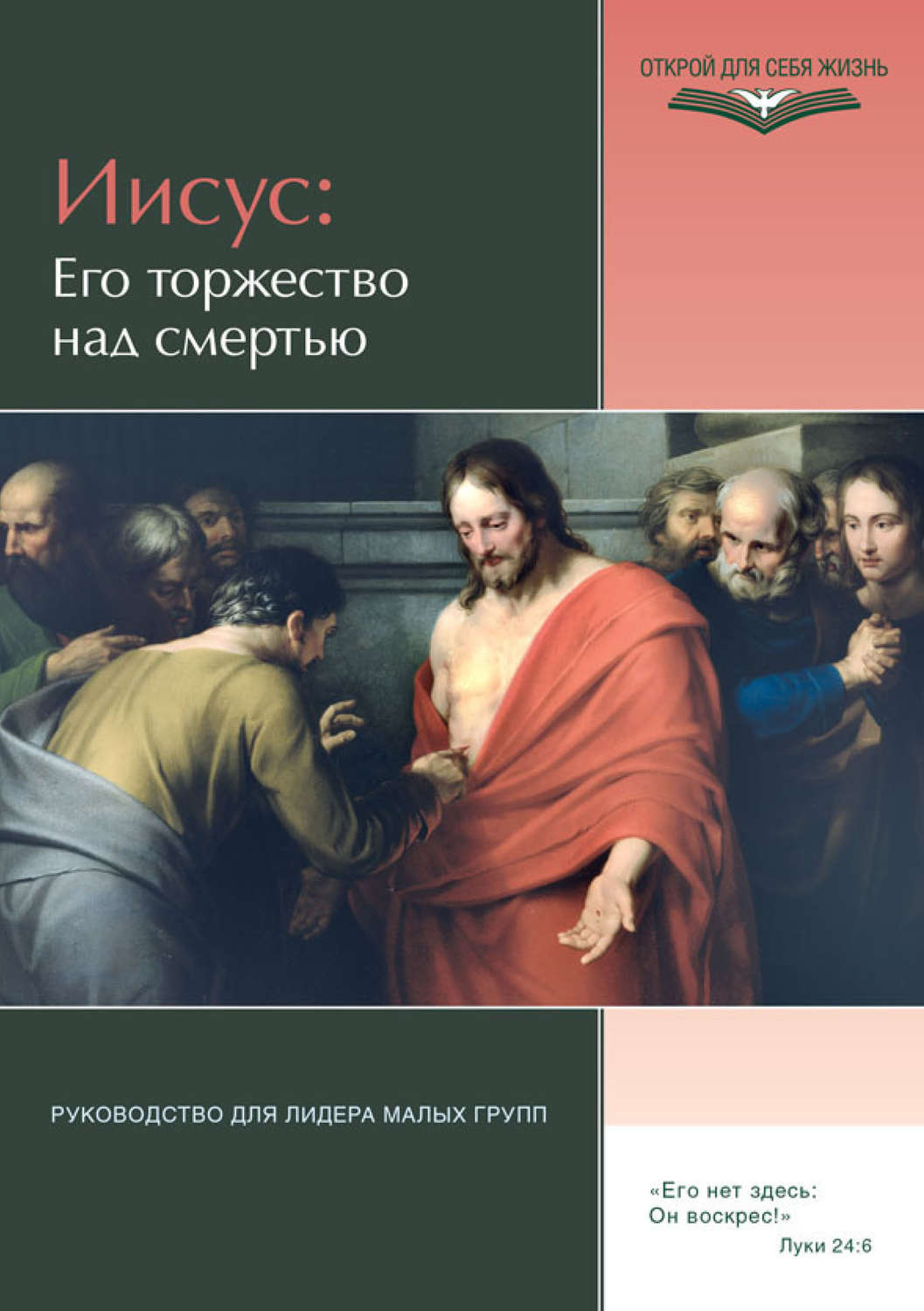 Обложка книги «Иисус: Его торжество над смертью. Руководство для лидера малых групп»