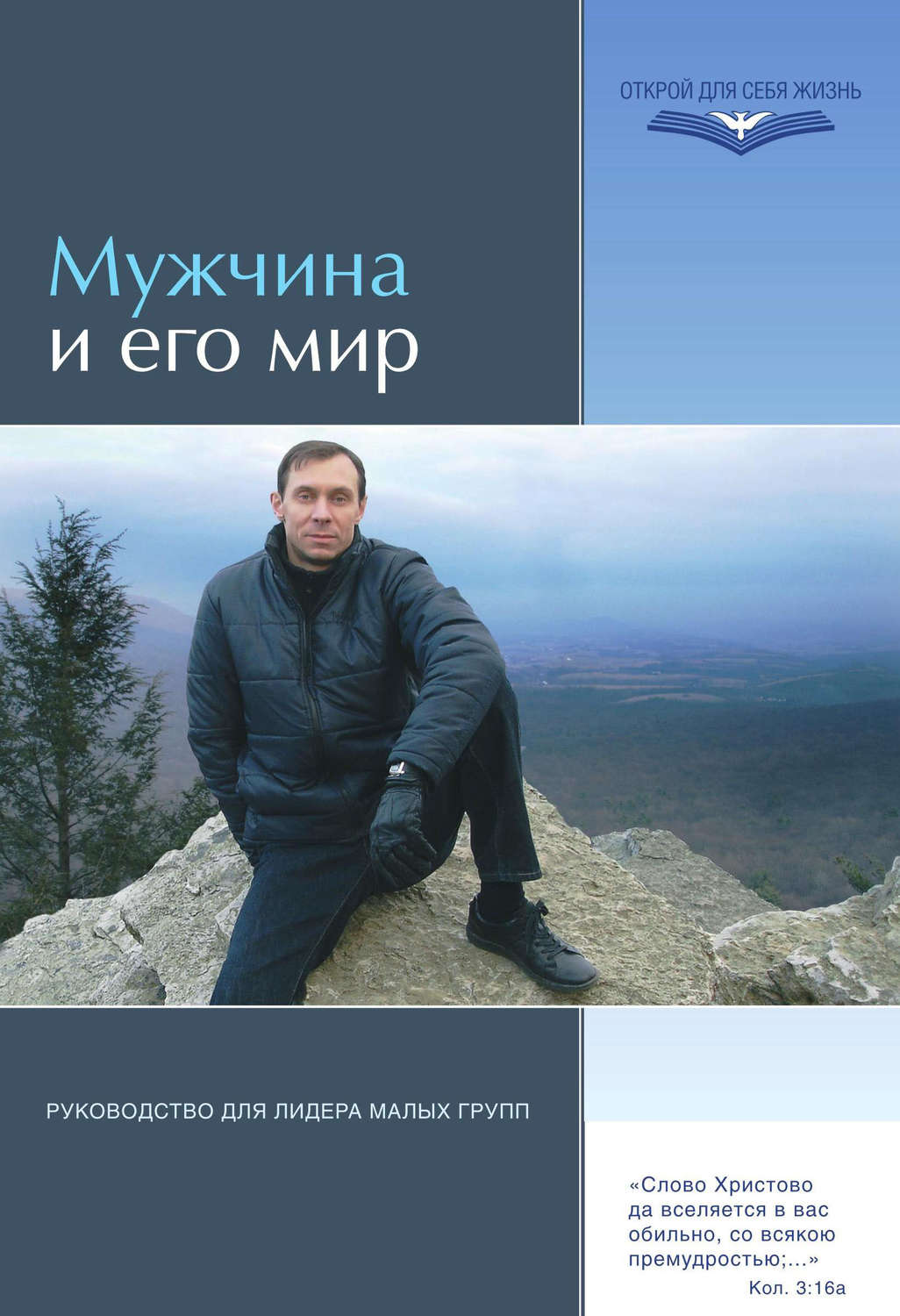 Обложка книги «Мужчина и его мир. Руководство для лидера малых групп»