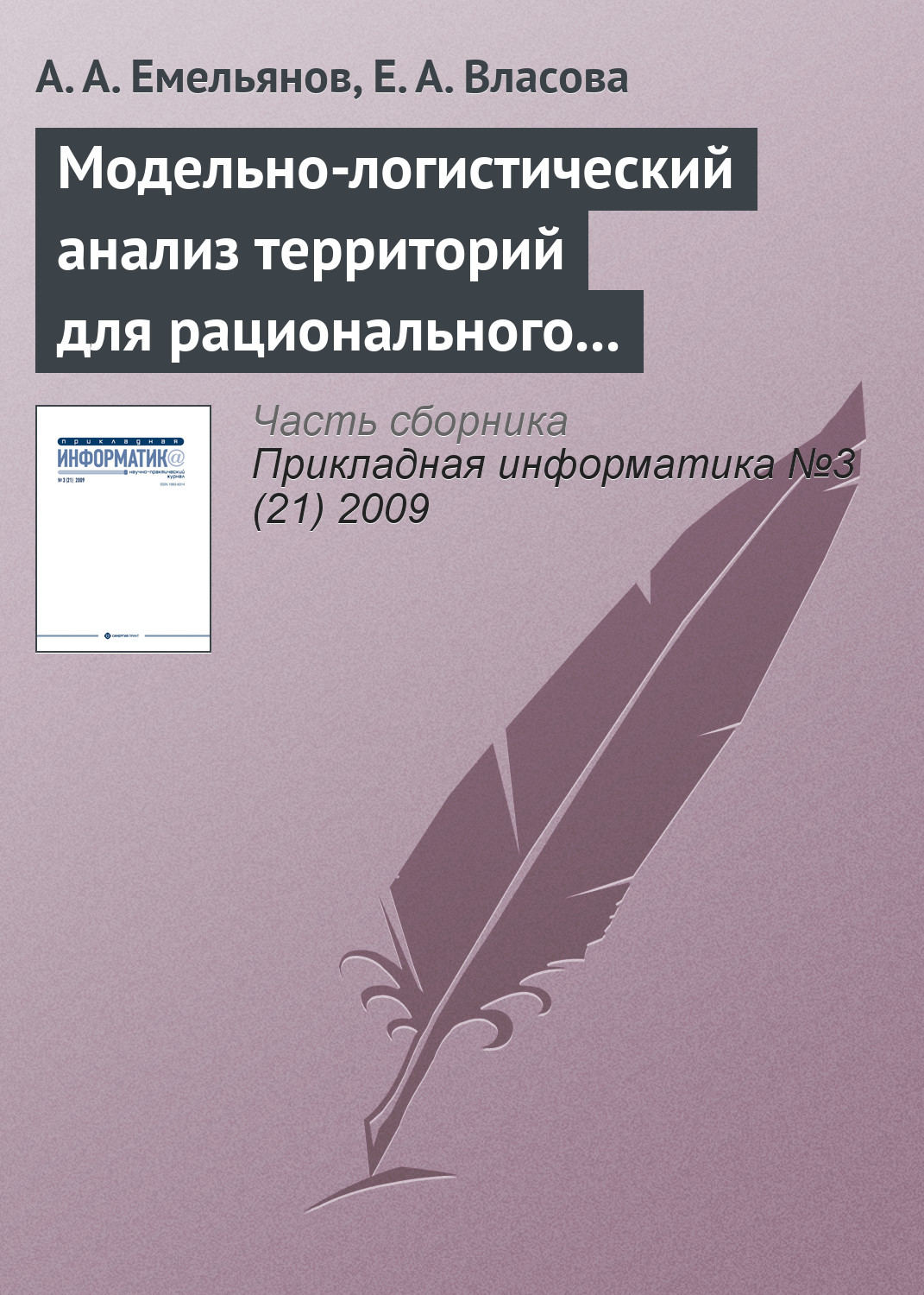 Обложка книги «Модельно-логистический анализ территорий для рационального размещения филиала вуза»