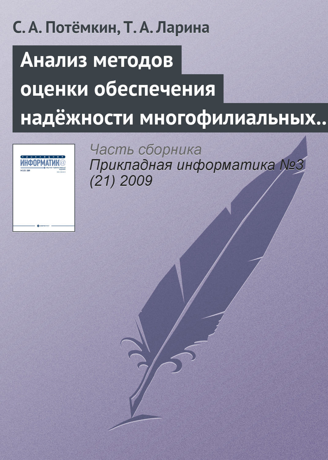 Обложка книги «Анализ методов оценки обеспечения надёжности многофилиальных банков»