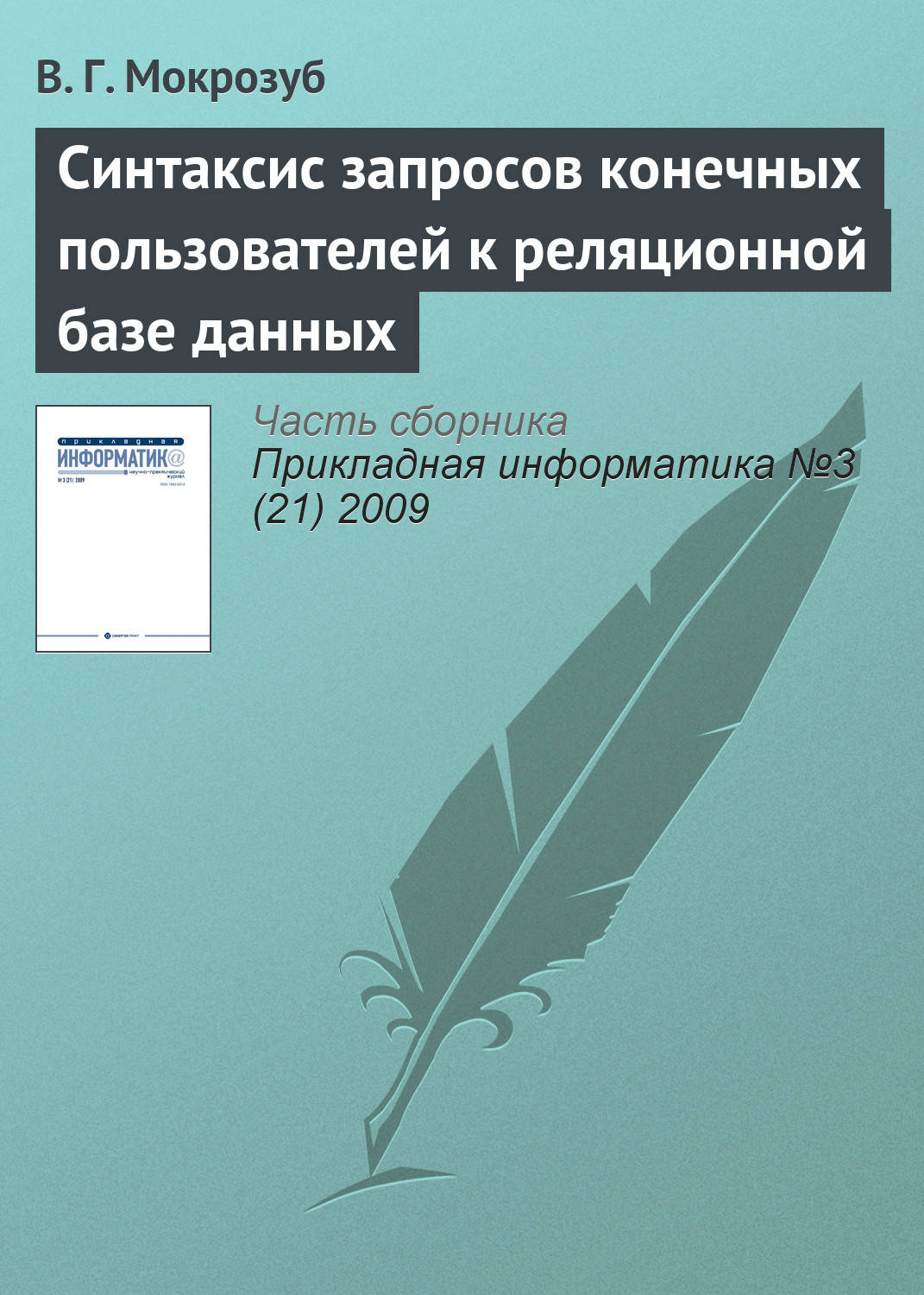 Обложка книги «Синтаксис запросов конечных пользователей к реляционной базе данных»
