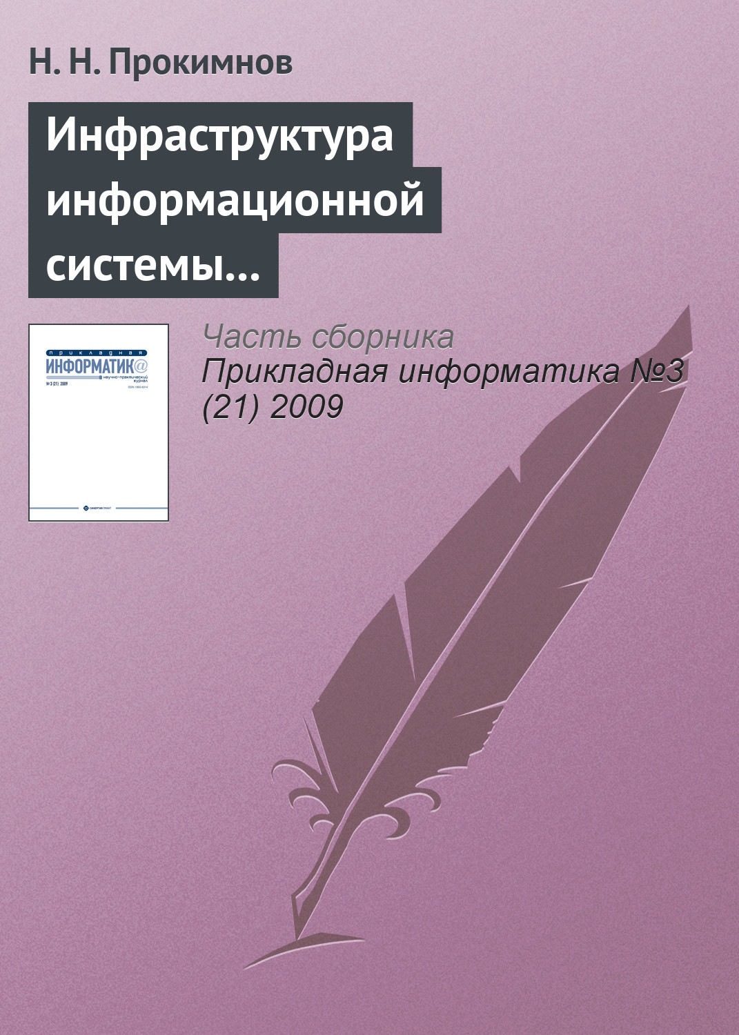 Обложка книги «Инфраструктура информационной системы мониторинга экономических процессов»