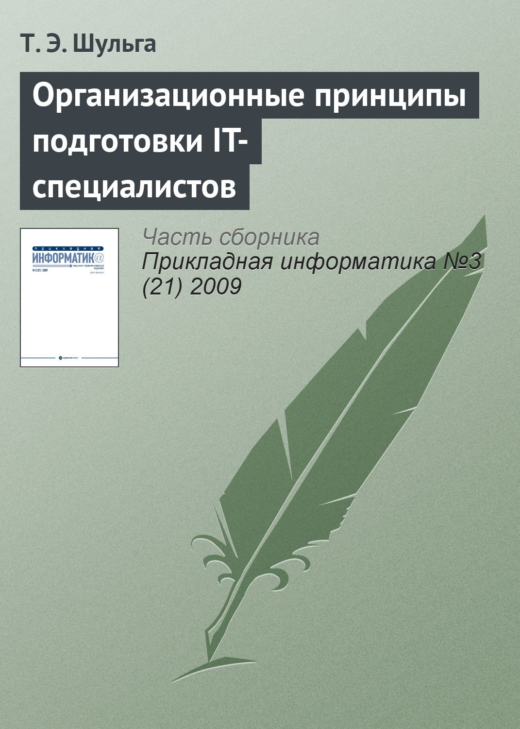 Обложка книги «Организационные принципы подготовки IT-специалистов»
