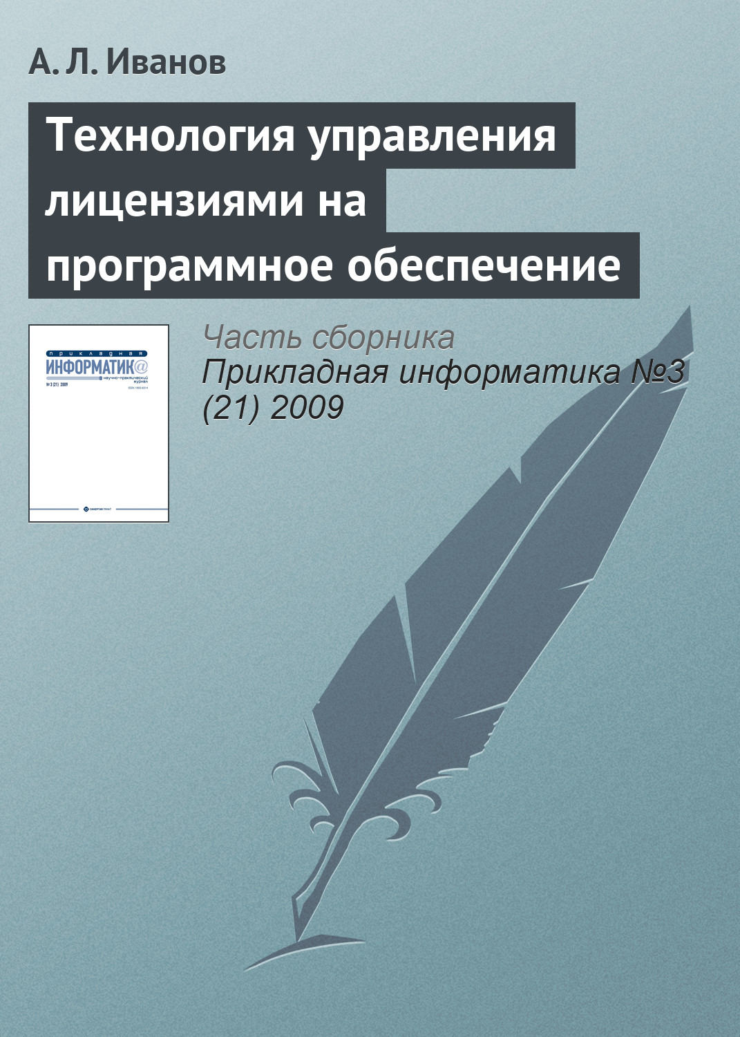 Обложка книги «Технология управления лицензиями на программное обеспечение»