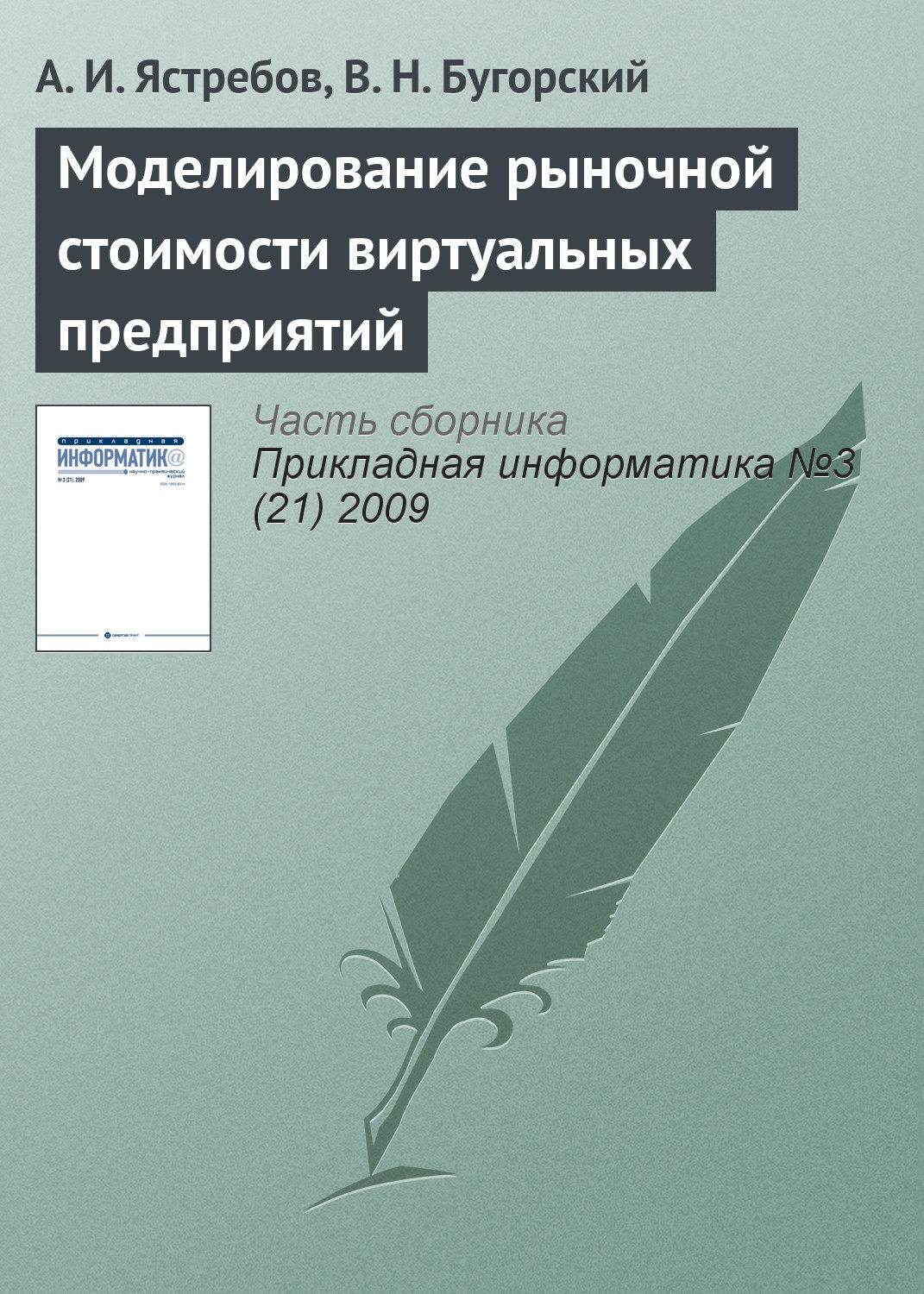 Обложка книги «Моделирование рыночной стоимости виртуальных предприятий»
