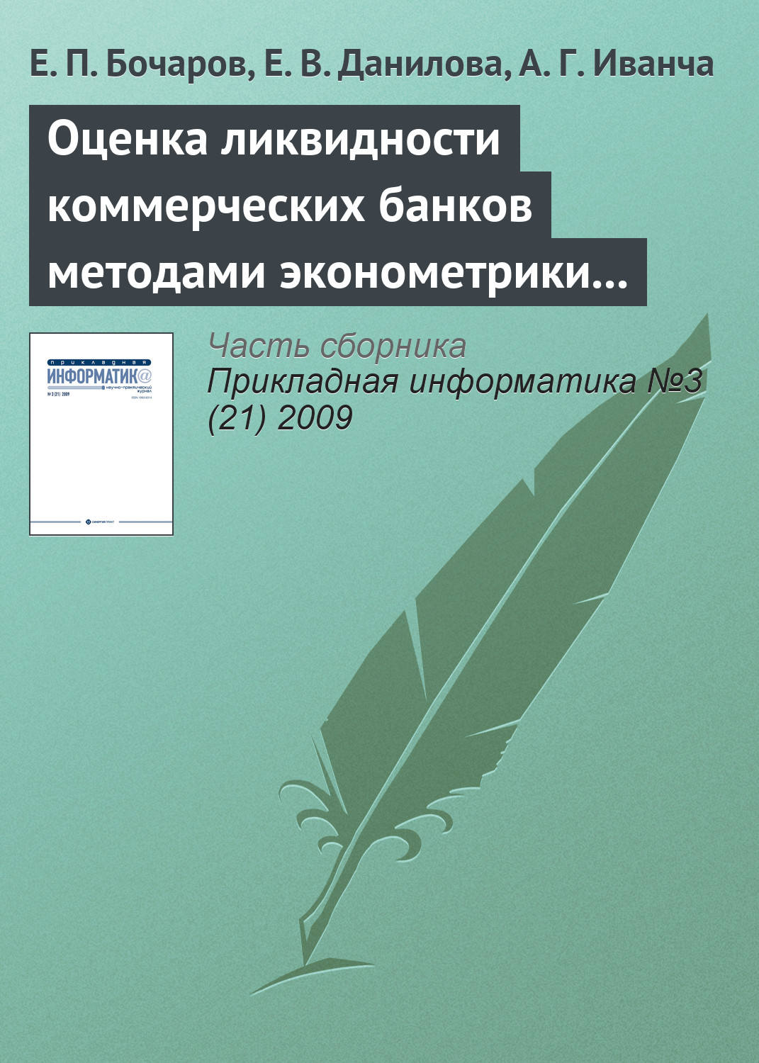Обложка книги «Оценка ликвидности коммерческих банков методами эконометрики и имитационного моделирования»