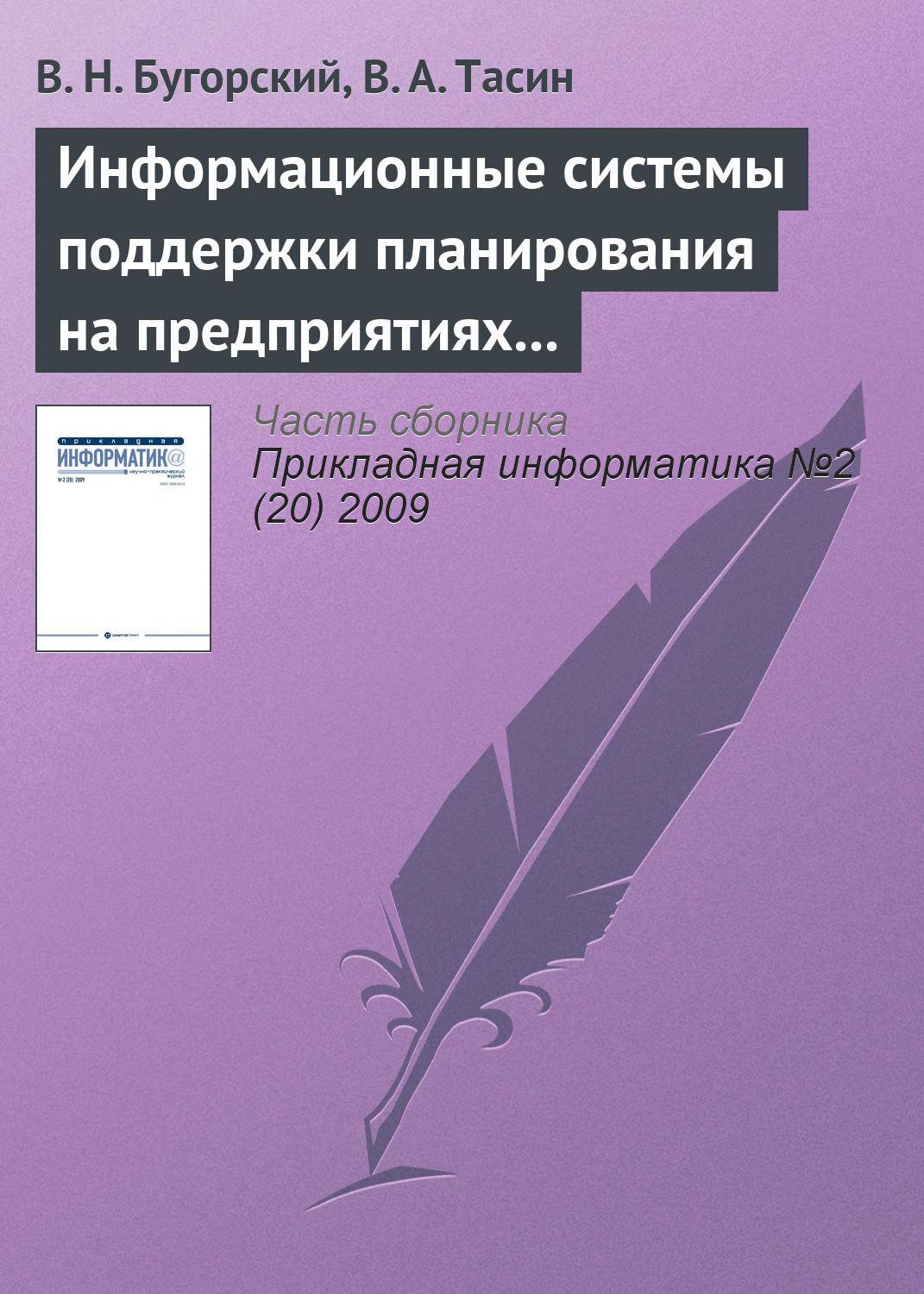 Обложка книги «Информационные системы поддержки планирования на предприятиях связи»