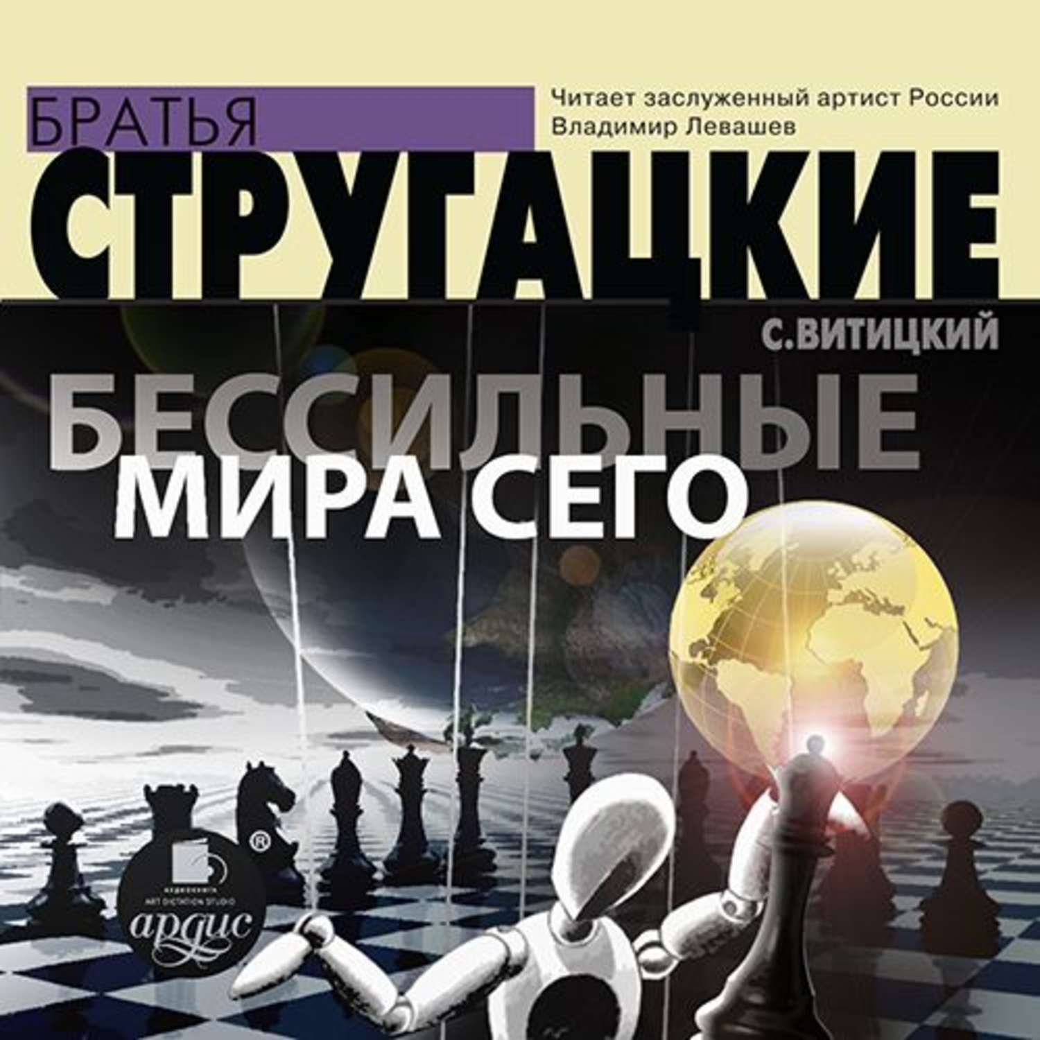Обложка книги «Бессильные мира сего»