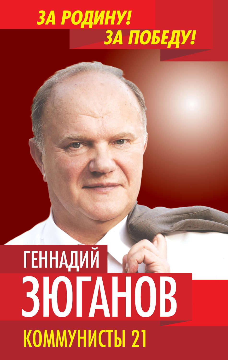 Обложка книги «Коммунисты – 21»