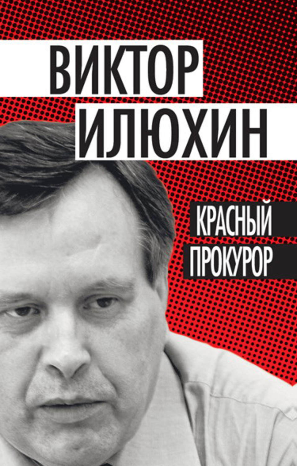 Обложка книги «Красный прокурор (сборник)»