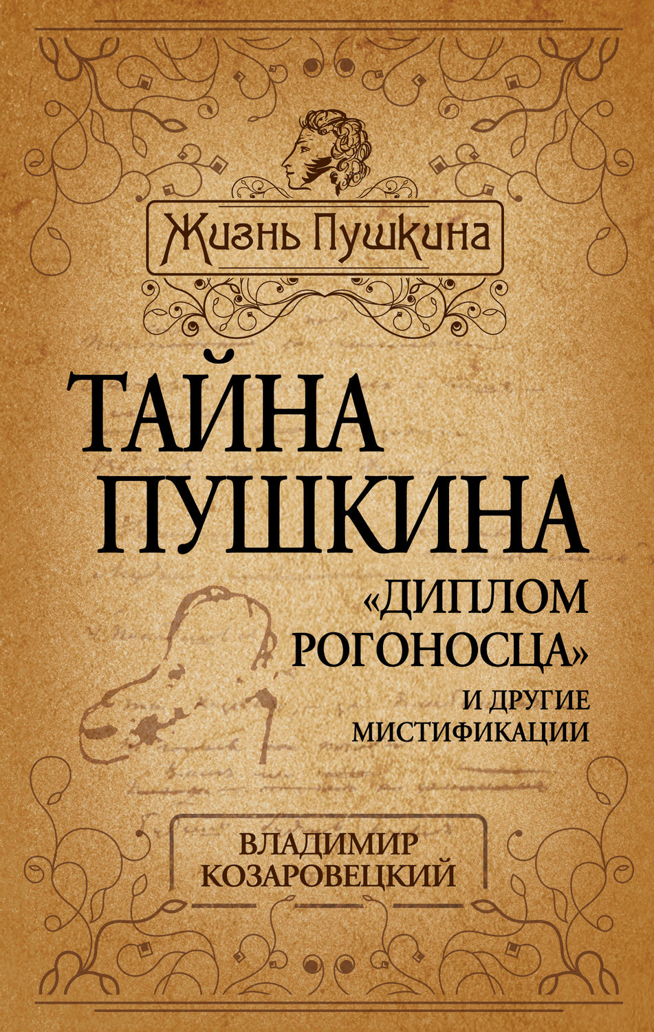 Обложка книги «Тайна Пушкина. «Диплом рогоносца» и другие мистификации»