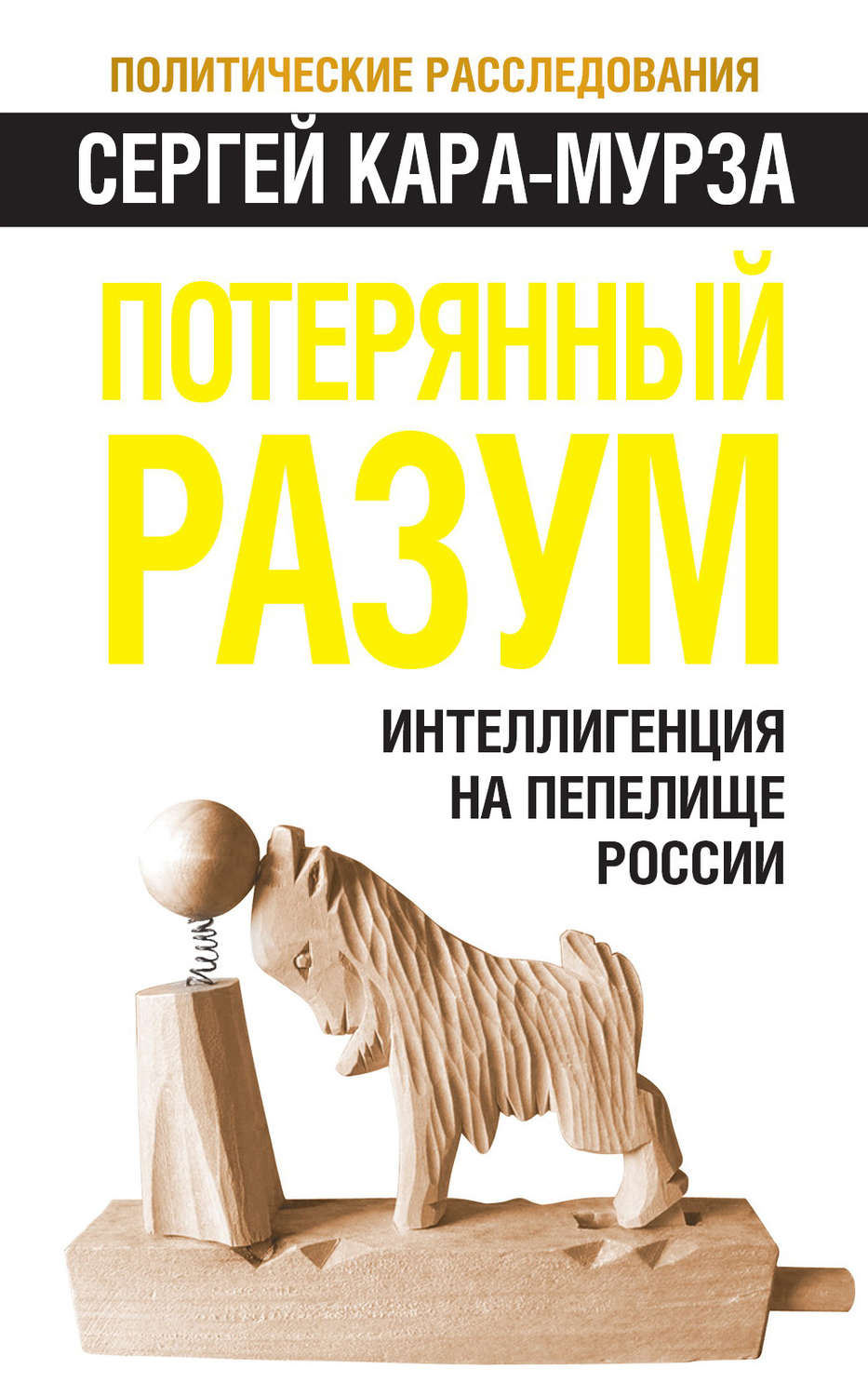 Обложка книги «Потерянный разум. Интеллигенция на пепелище России»