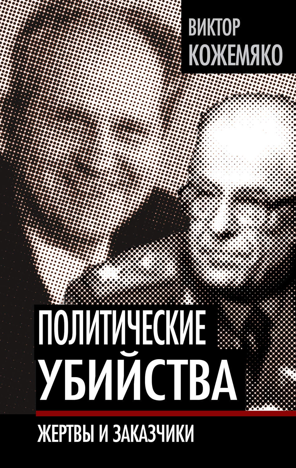 Обложка книги «Политические убийства. Жертвы и заказчики»