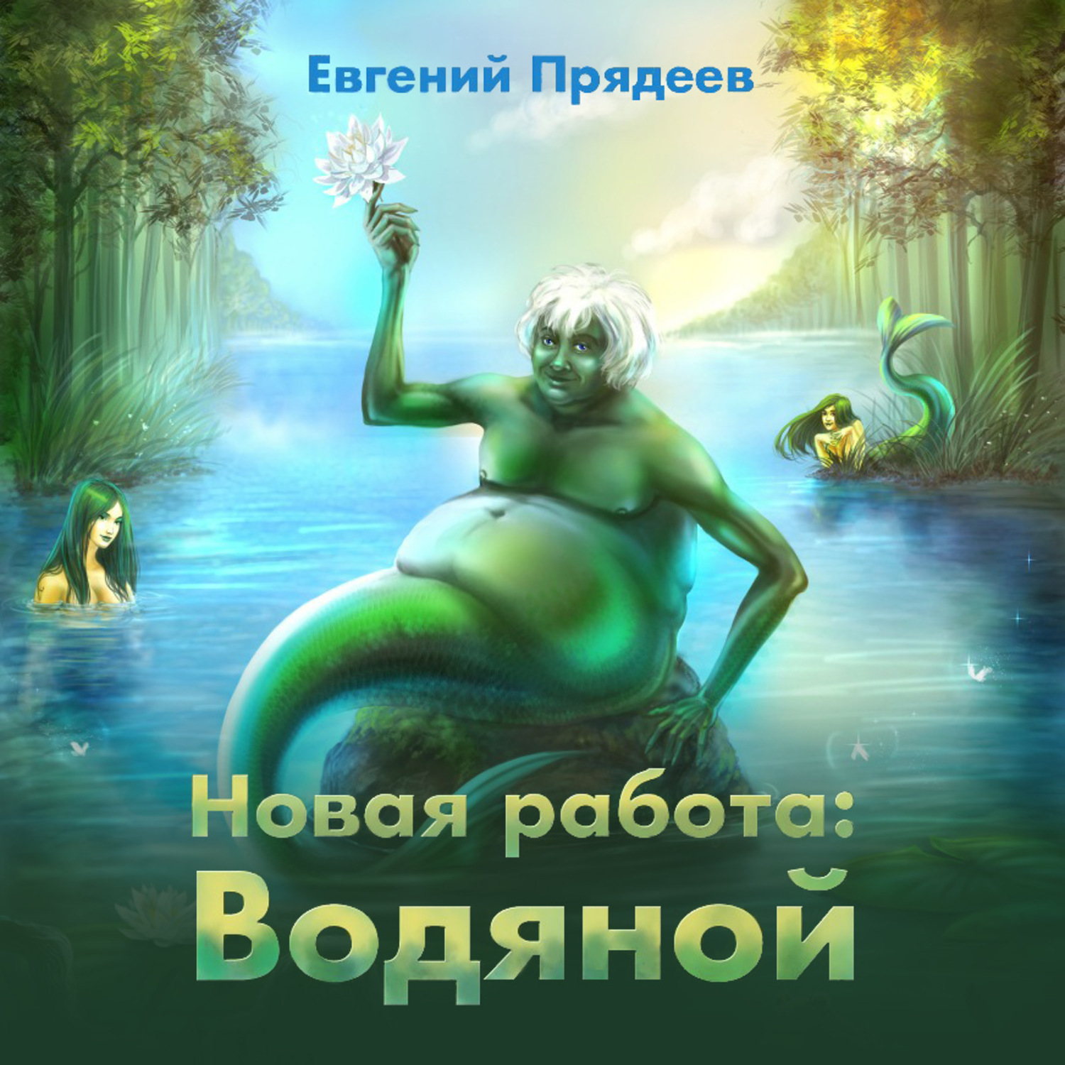 Обложка книги «Новая работа: Водяной»