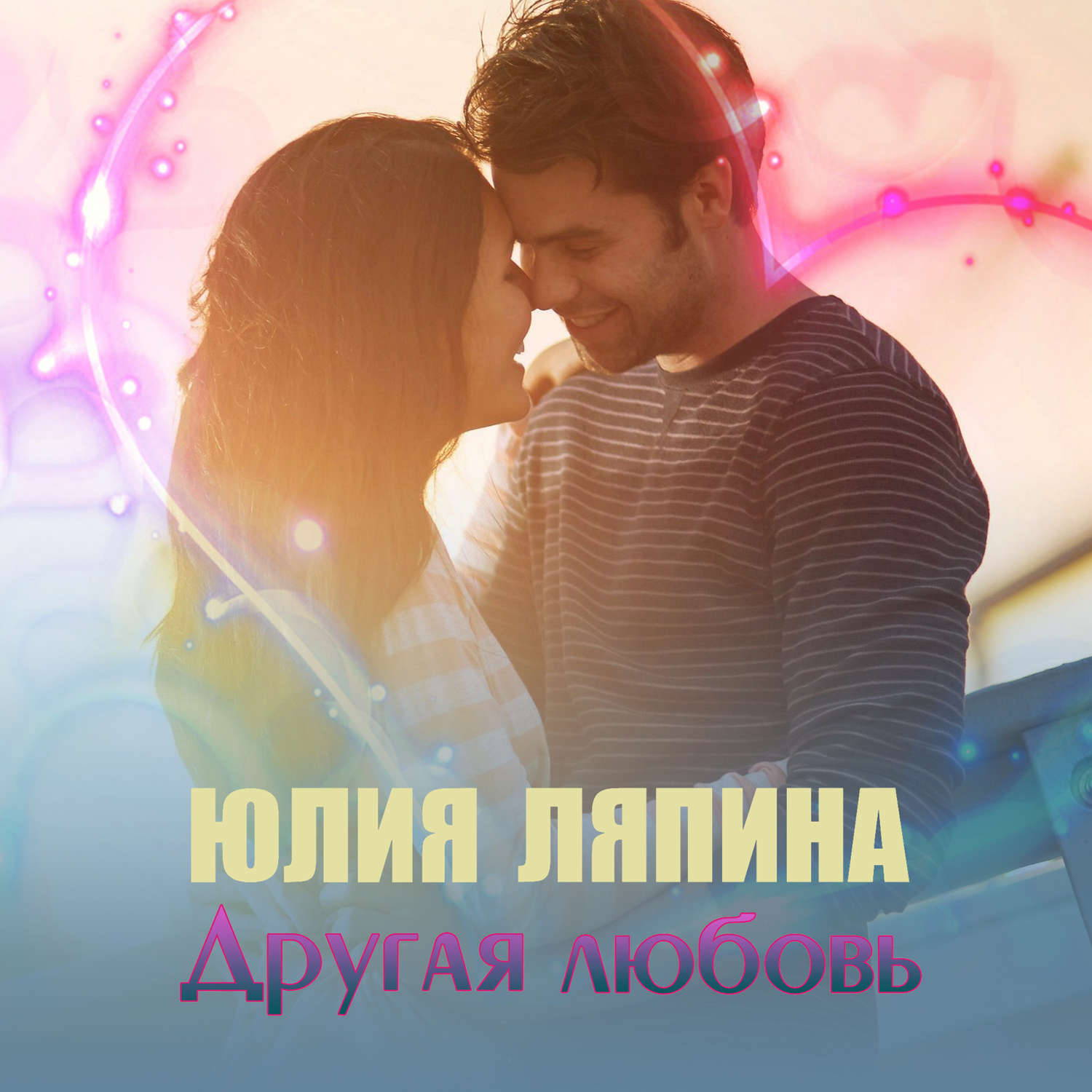 Обложка книги «Другая любовь»