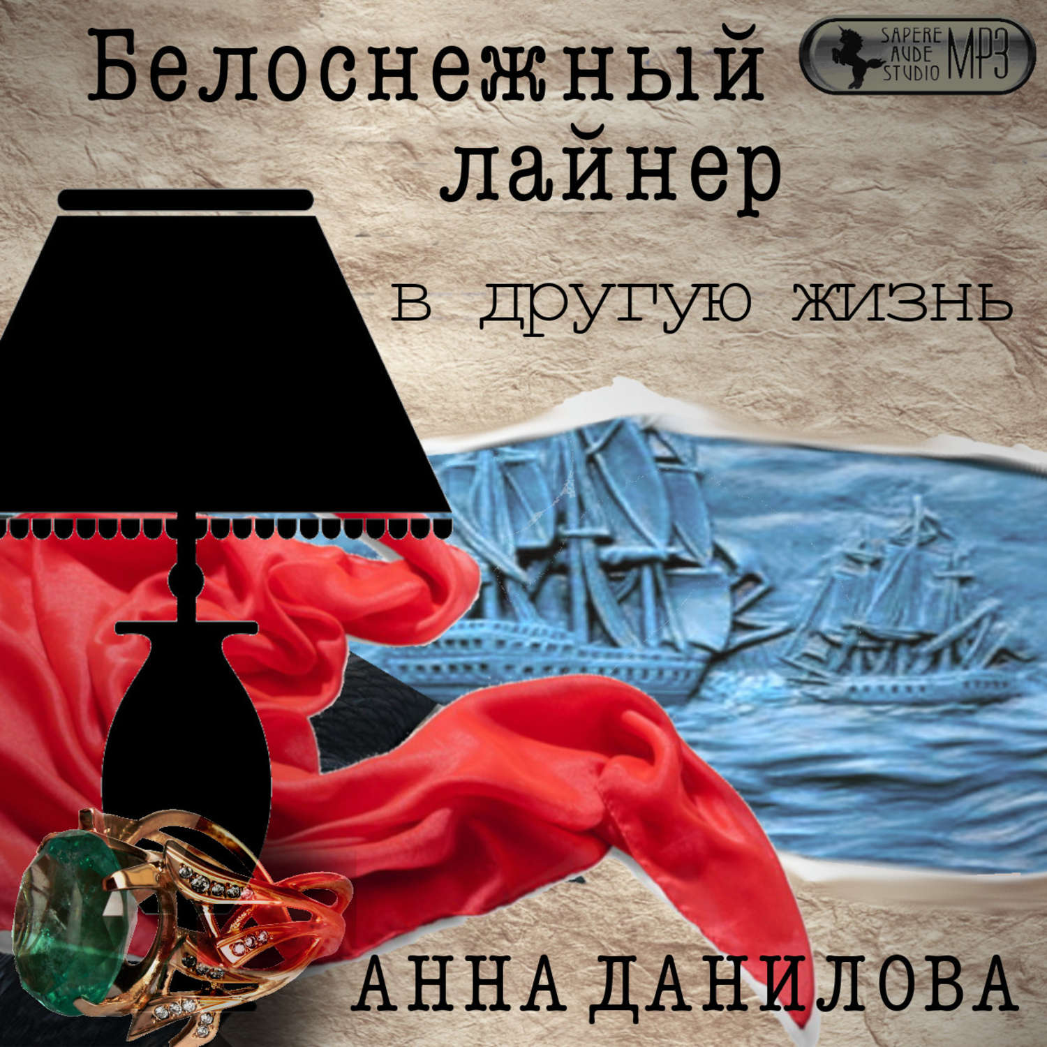 Обложка книги «Белоснежный лайнер в другую жизнь»