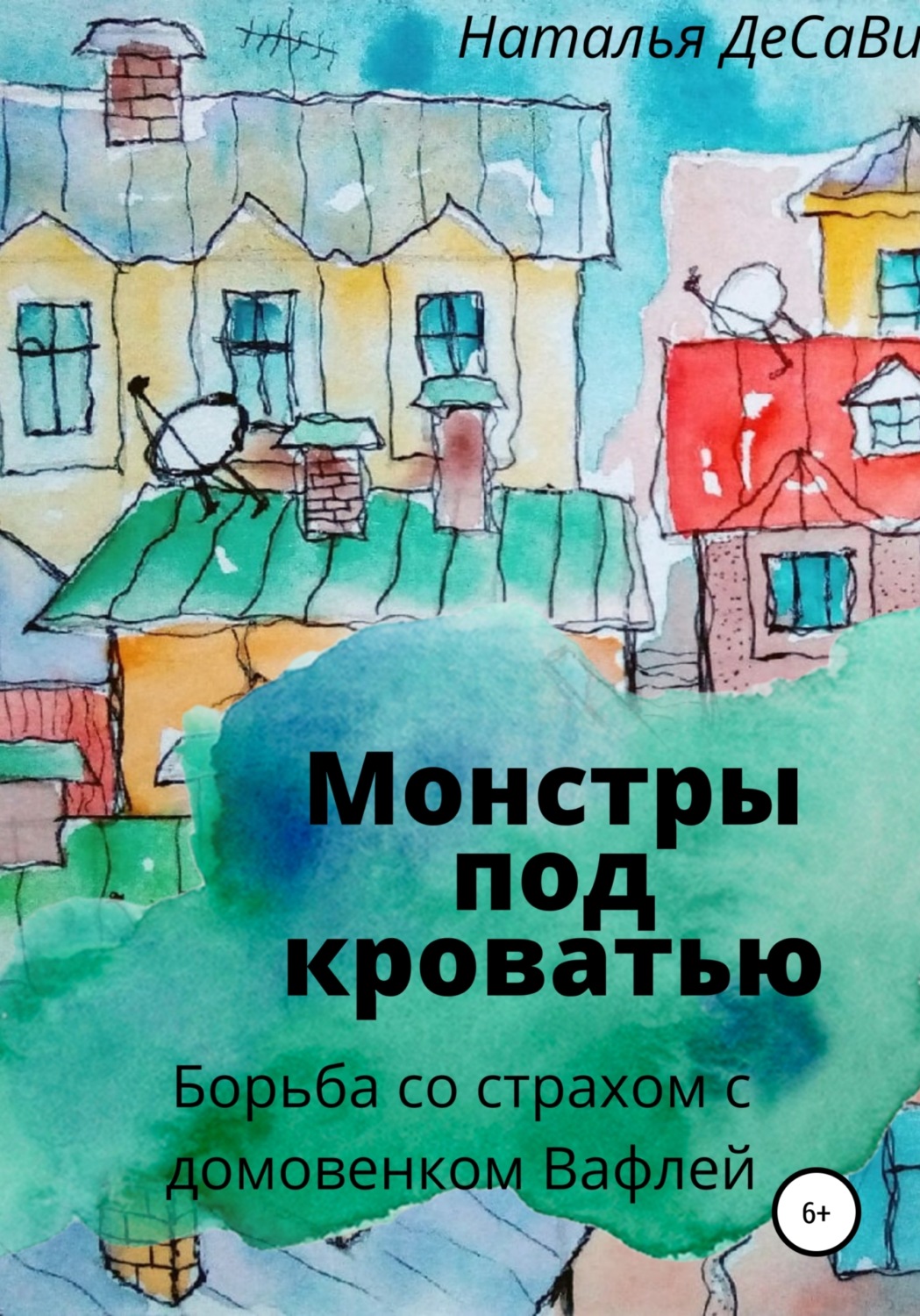 Обложка книги «Монстры под кроватью»