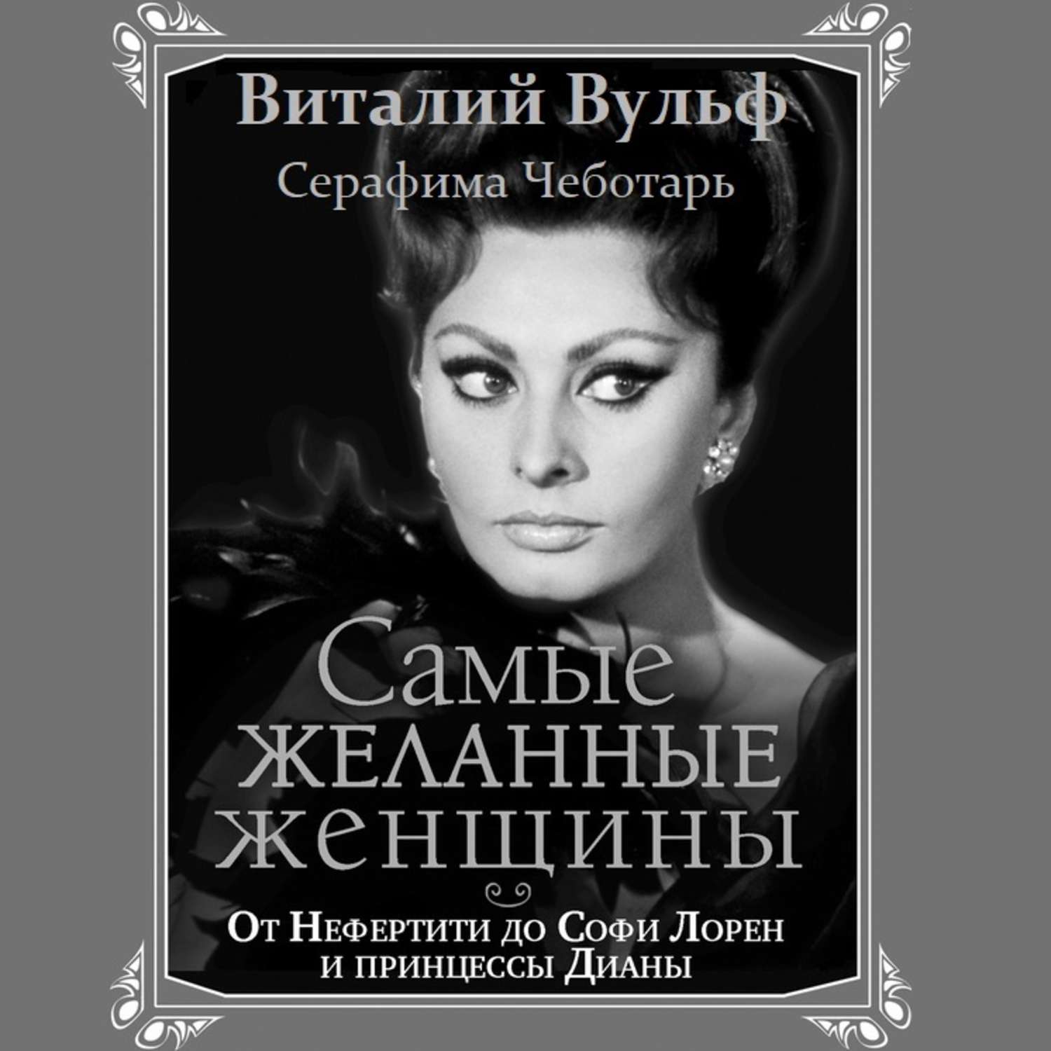 Обложка книги «Самые желанные женщины. От Нефертити до Софи Лорен и принцессы Дианы»