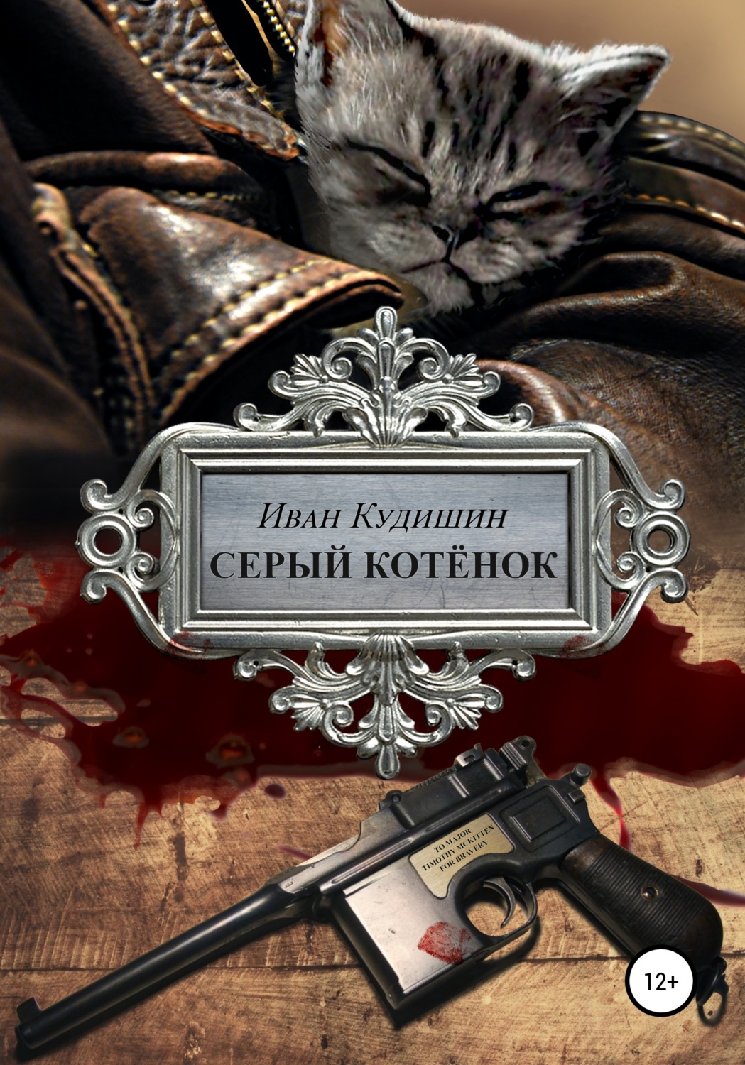 Обложка книги «Серый котенок»