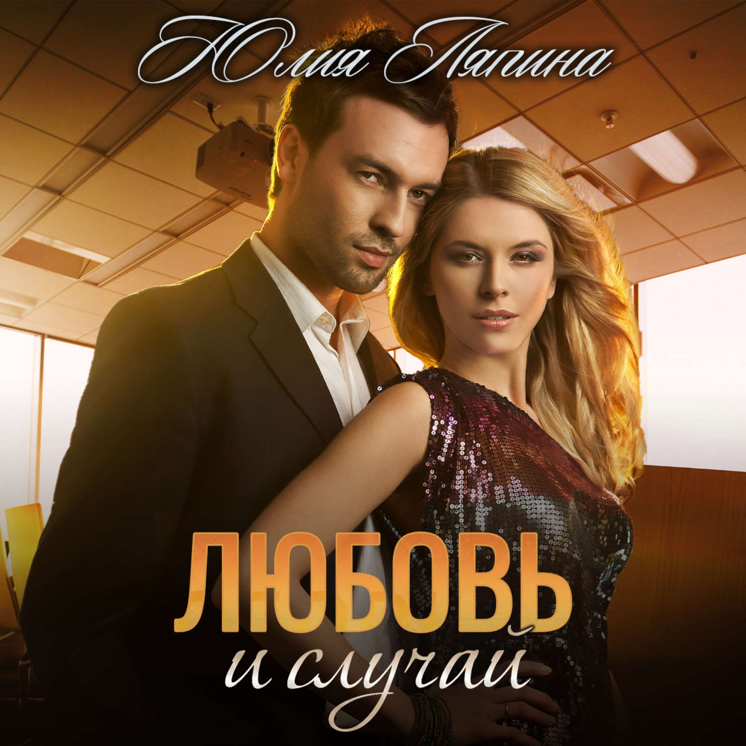 Обложка книги «Любовь и случай»
