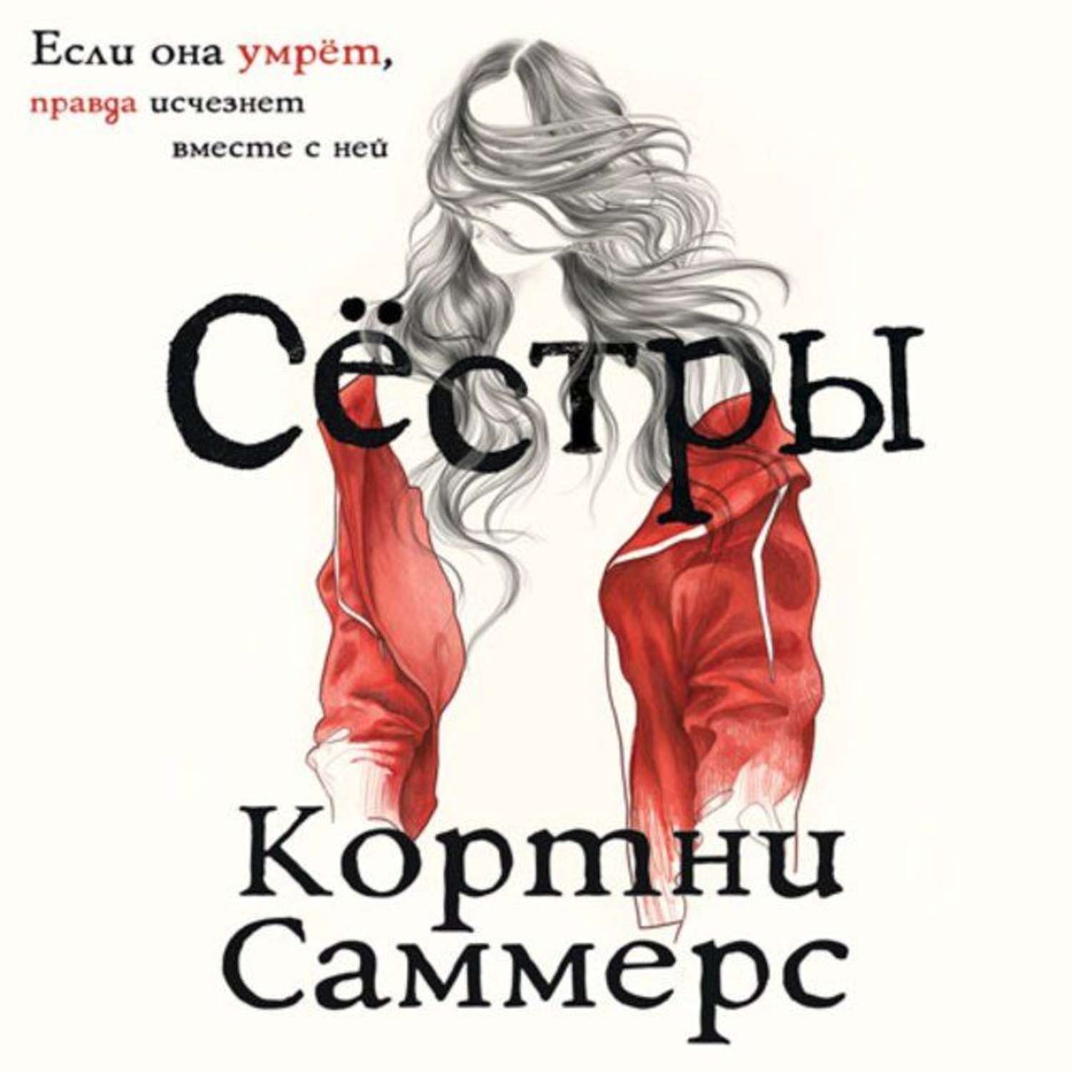 Обложка книги «Сестры»