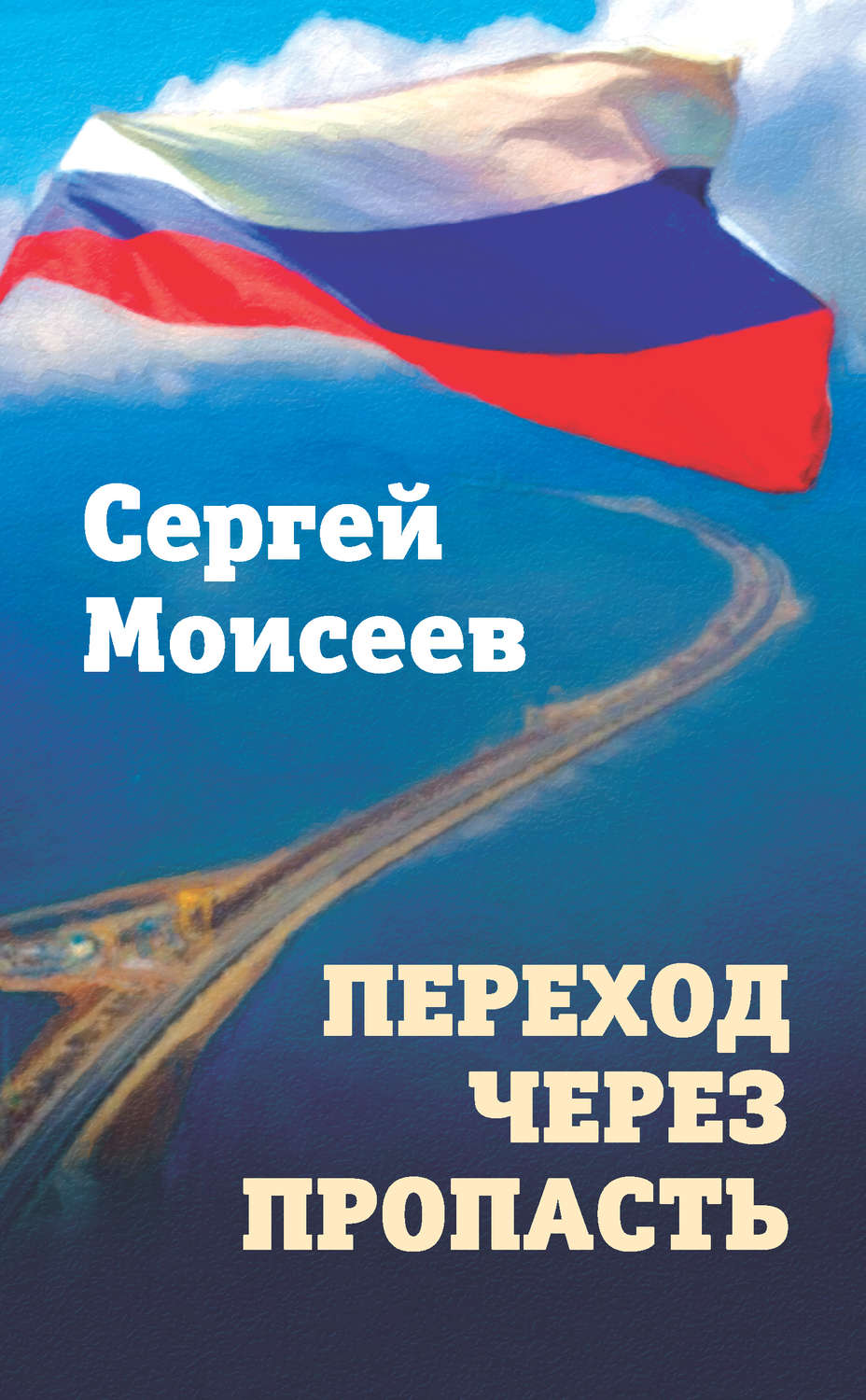 Обложка книги «Переход через пропасть»