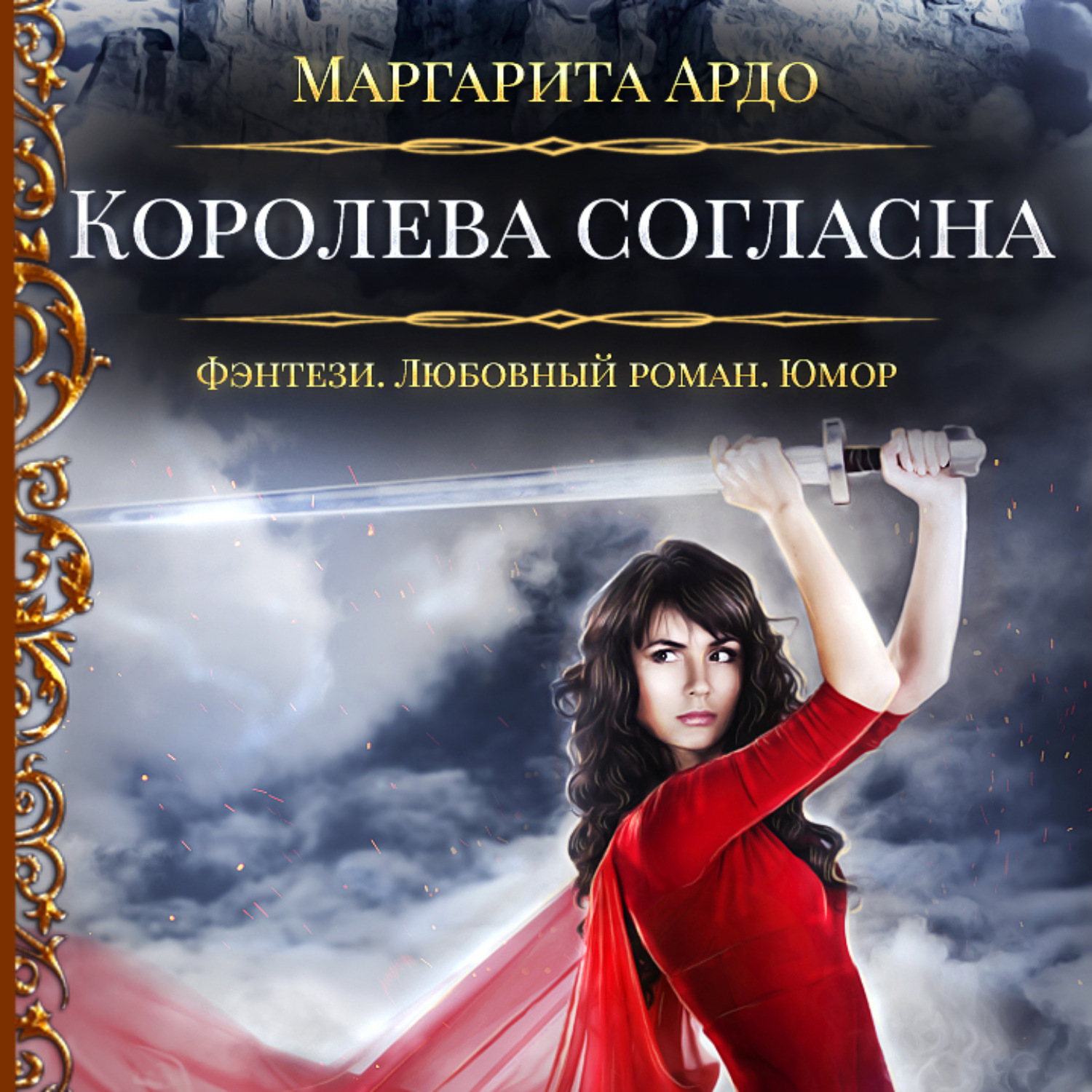Обложка книги «Наши против 2. Королева согласна»