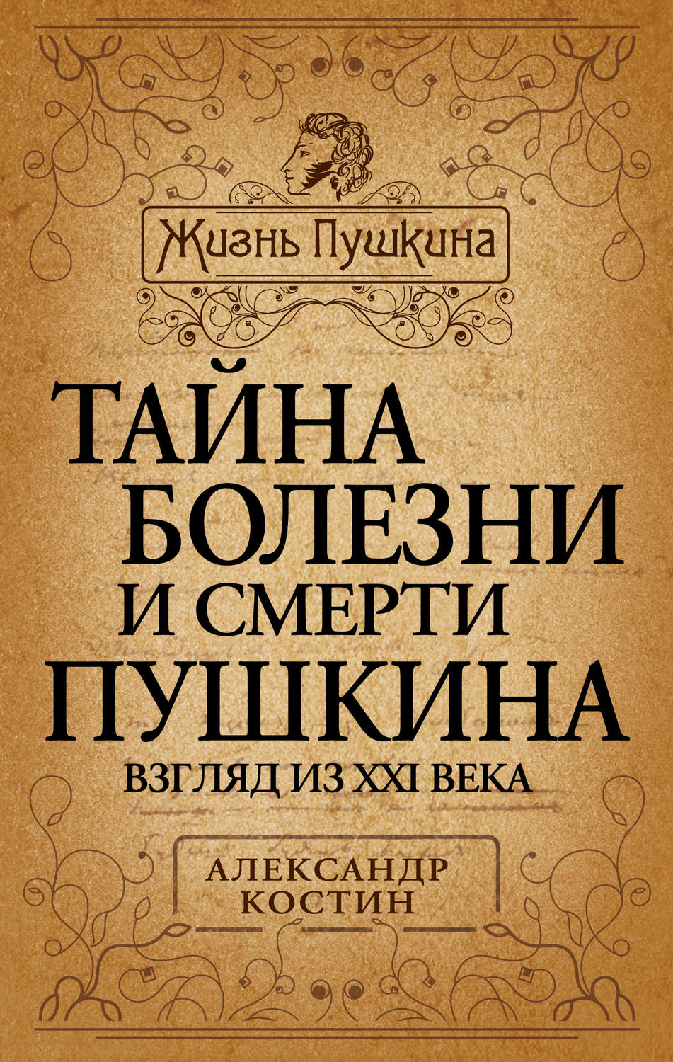 Обложка книги «Тайна болезни и смерти Пушкина»