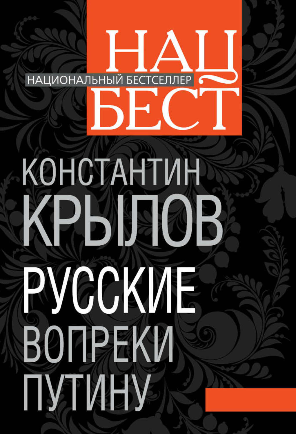 Обложка книги «Русские вопреки Путину»